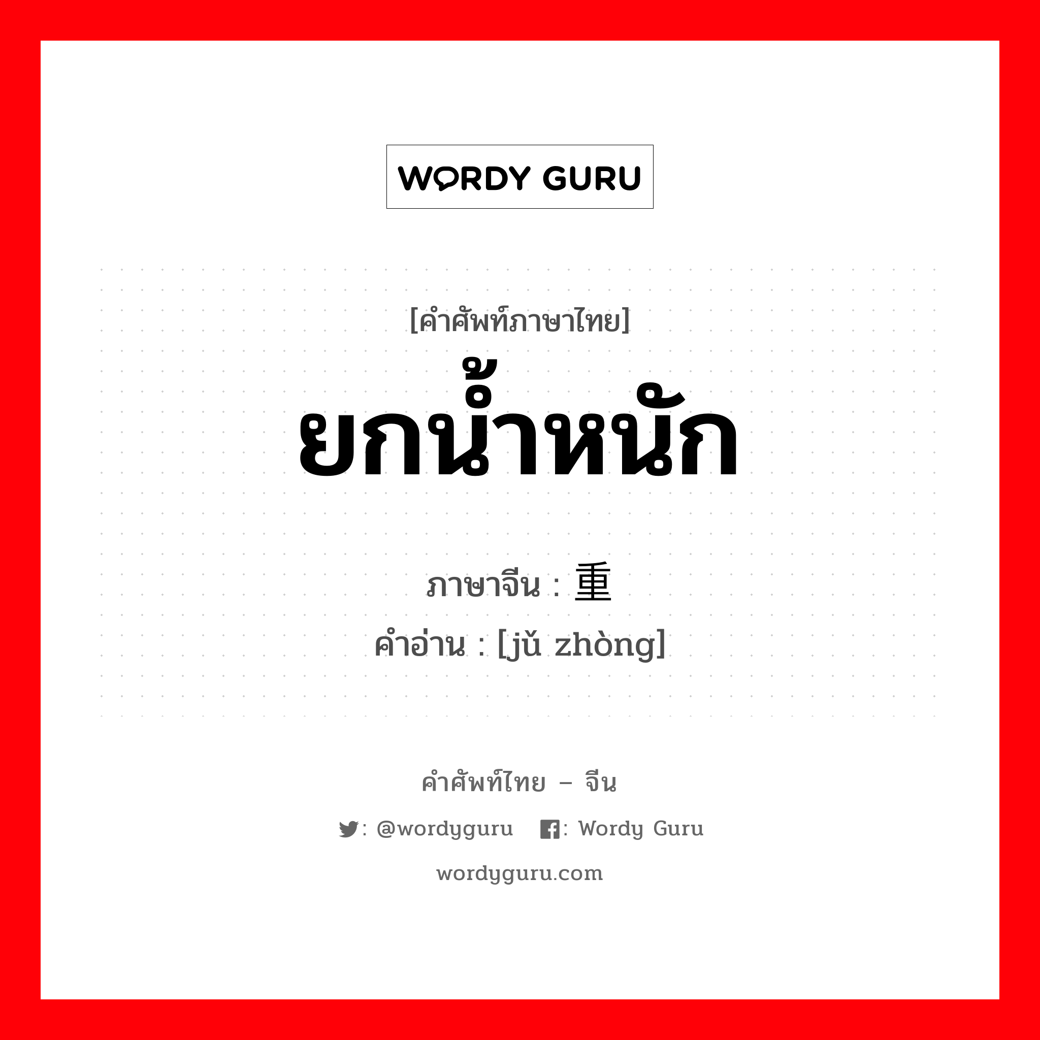 ยกน้ำหนัก ภาษาจีนคืออะไร, คำศัพท์ภาษาไทย - จีน ยกน้ำหนัก ภาษาจีน 举重 คำอ่าน [jǔ zhòng]