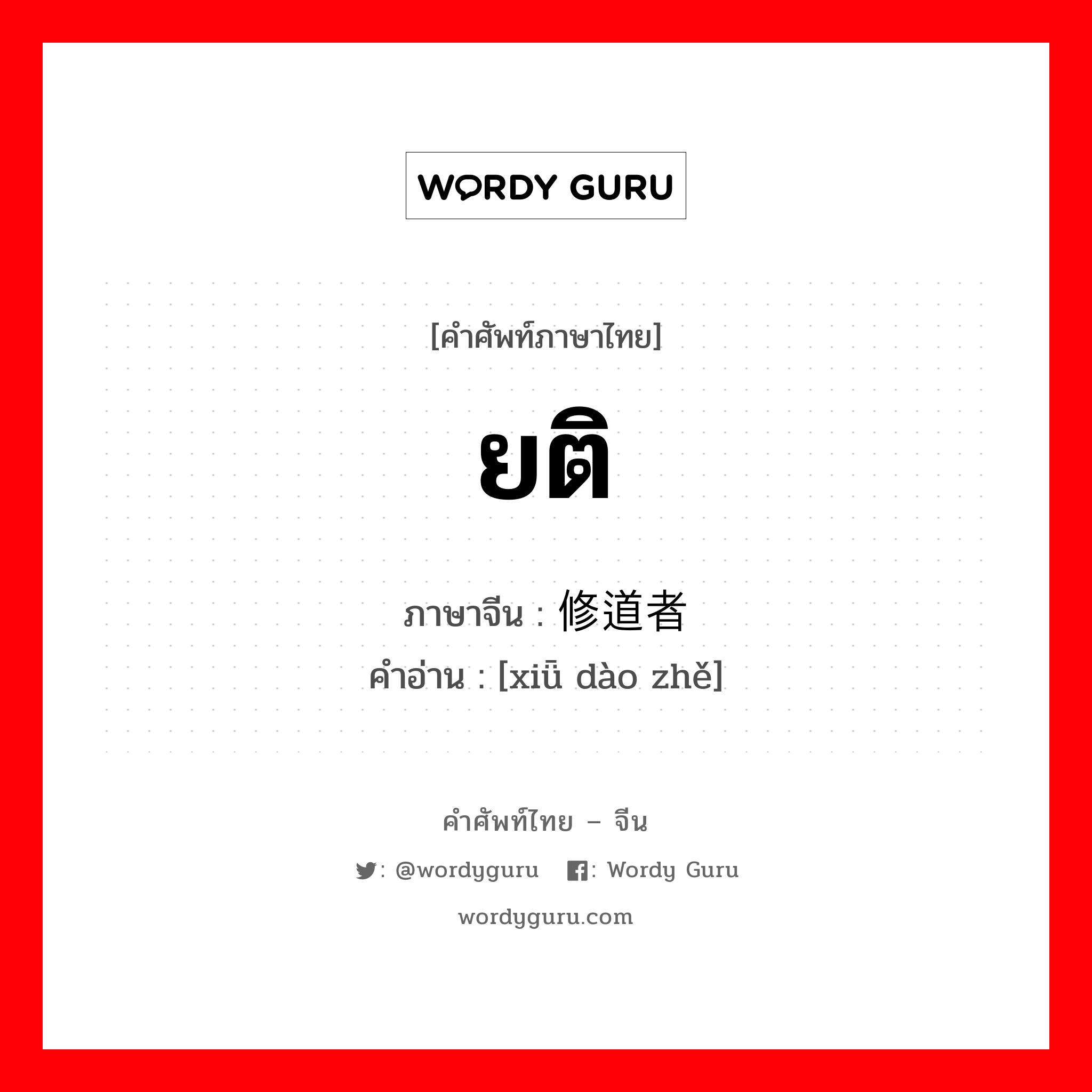 ยติ ภาษาจีนคืออะไร, คำศัพท์ภาษาไทย - จีน ยติ ภาษาจีน 修道者 คำอ่าน [xiǖ dào zhě]