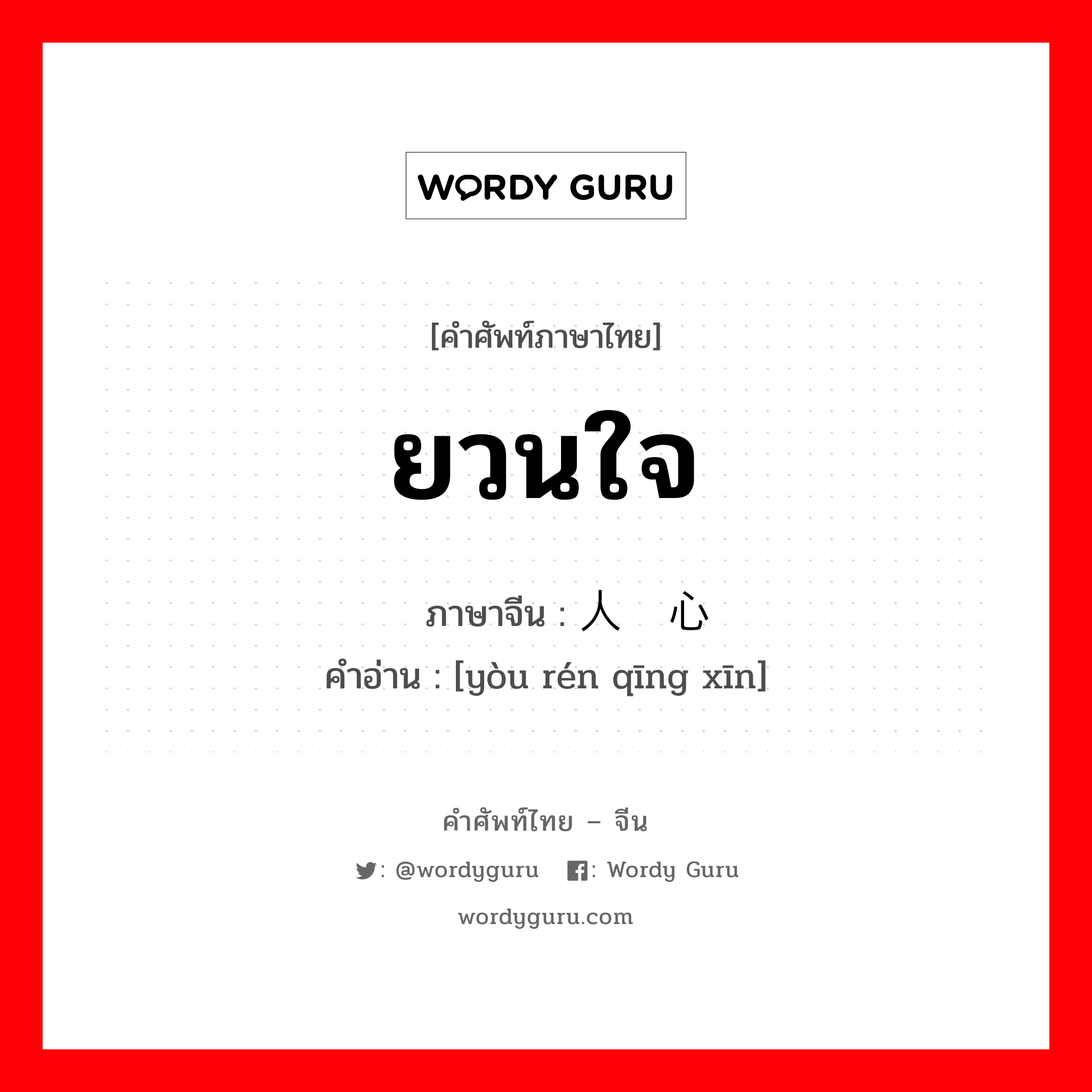 ยวนใจ ภาษาจีนคืออะไร, คำศัพท์ภาษาไทย - จีน ยวนใจ ภาษาจีน 诱人倾心 คำอ่าน [yòu rén qīng xīn]