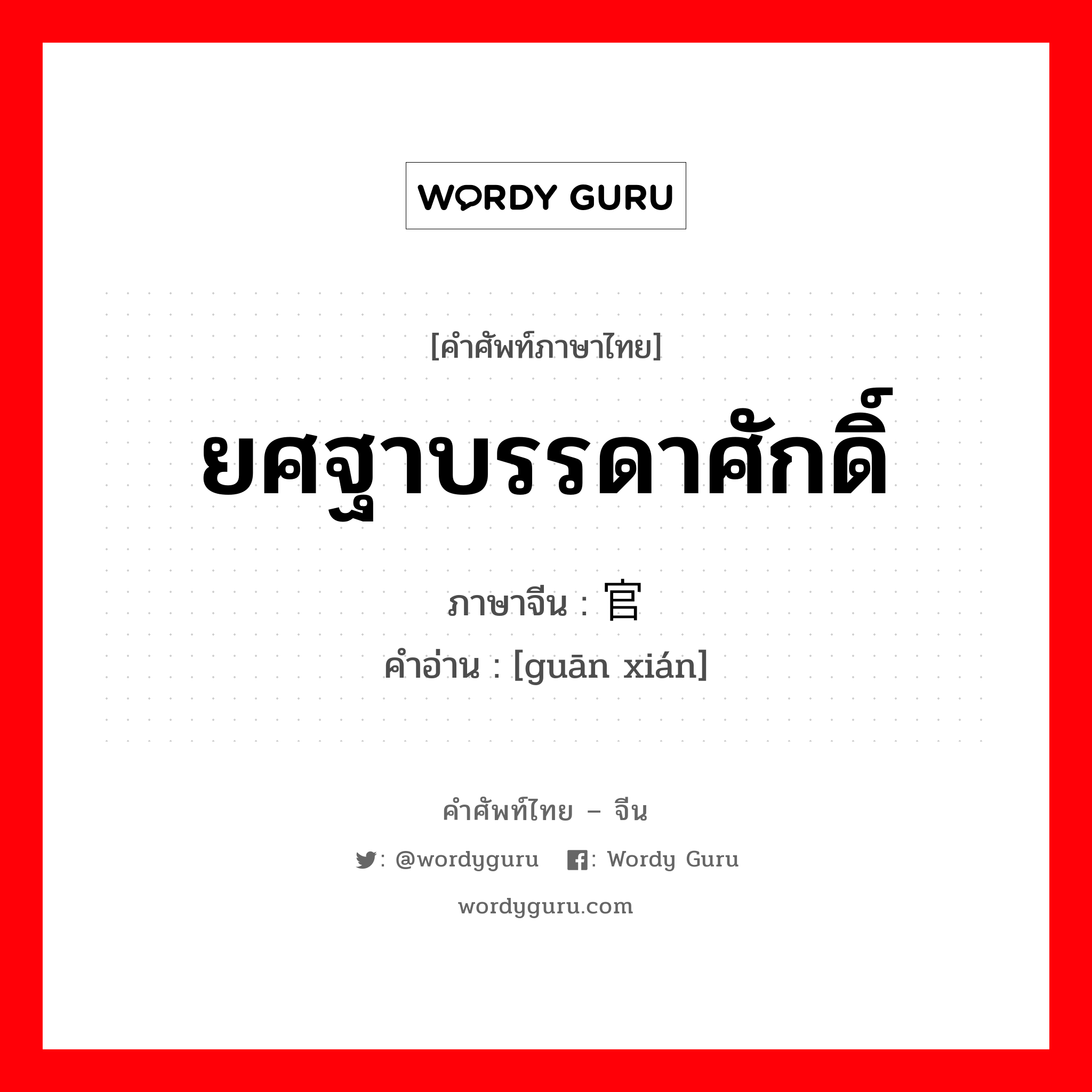 ยศฐาบรรดาศักดิ์ ภาษาจีนคืออะไร, คำศัพท์ภาษาไทย - จีน ยศฐาบรรดาศักดิ์ ภาษาจีน 官衔 คำอ่าน [guān xián]