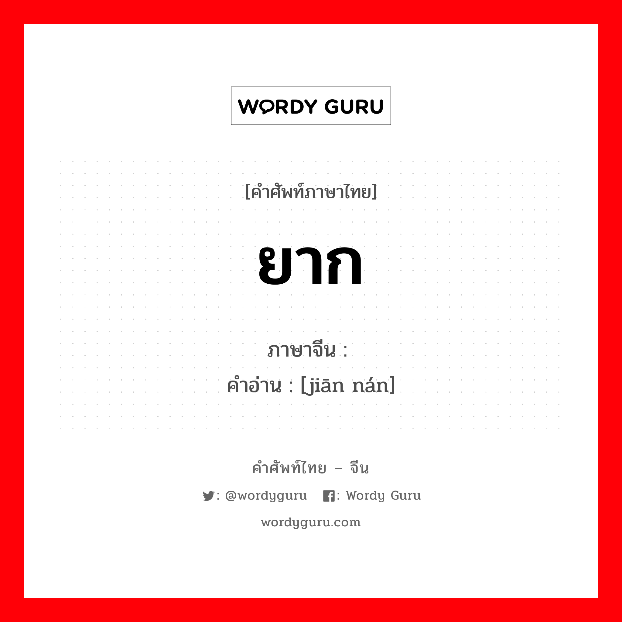 ยาก ภาษาจีนคืออะไร, คำศัพท์ภาษาไทย - จีน ยาก ภาษาจีน 艰难 คำอ่าน [jiān nán]