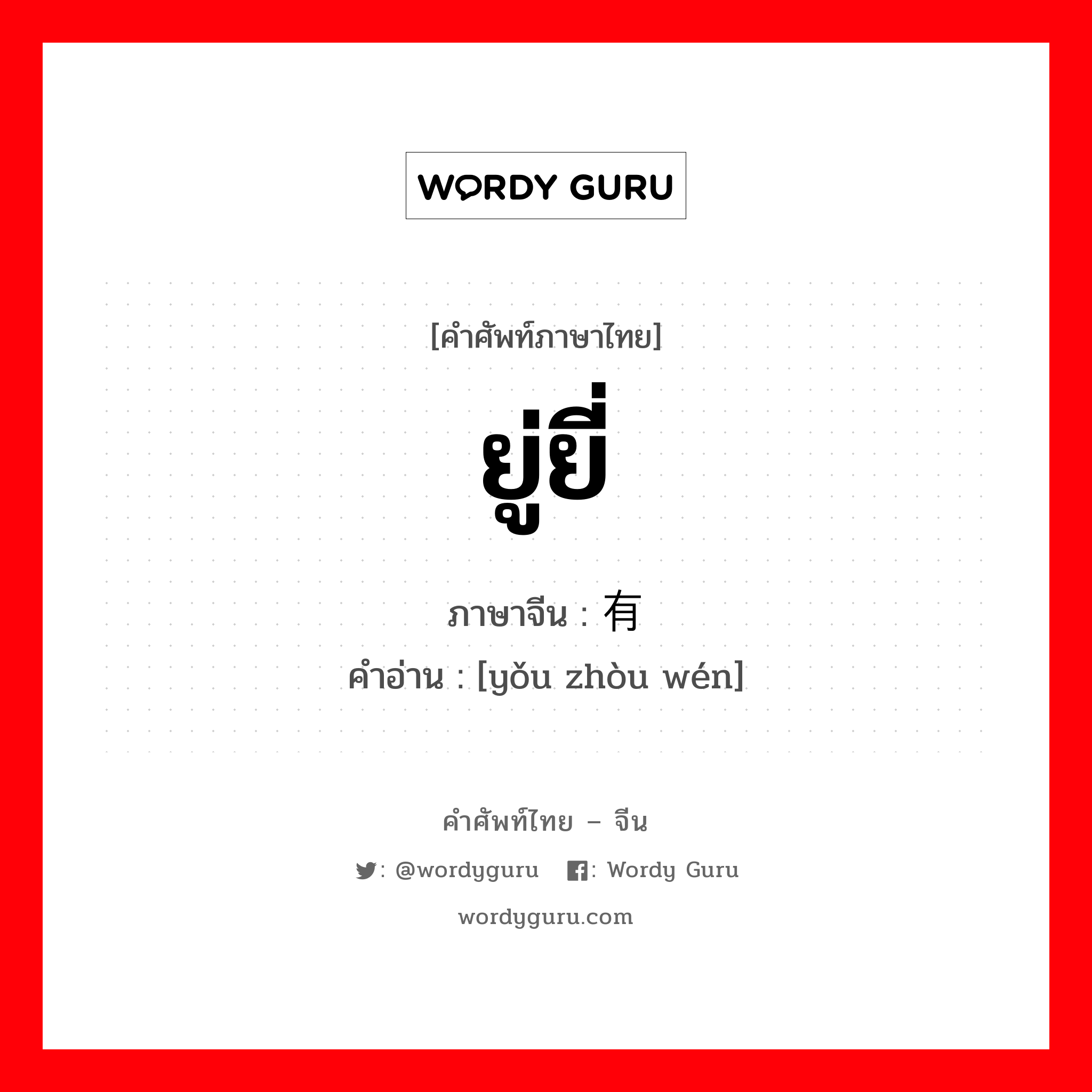 ยู่ยี่ ภาษาจีนคืออะไร, คำศัพท์ภาษาไทย - จีน ยู่ยี่ ภาษาจีน 有皱纹 คำอ่าน [yǒu zhòu wén]