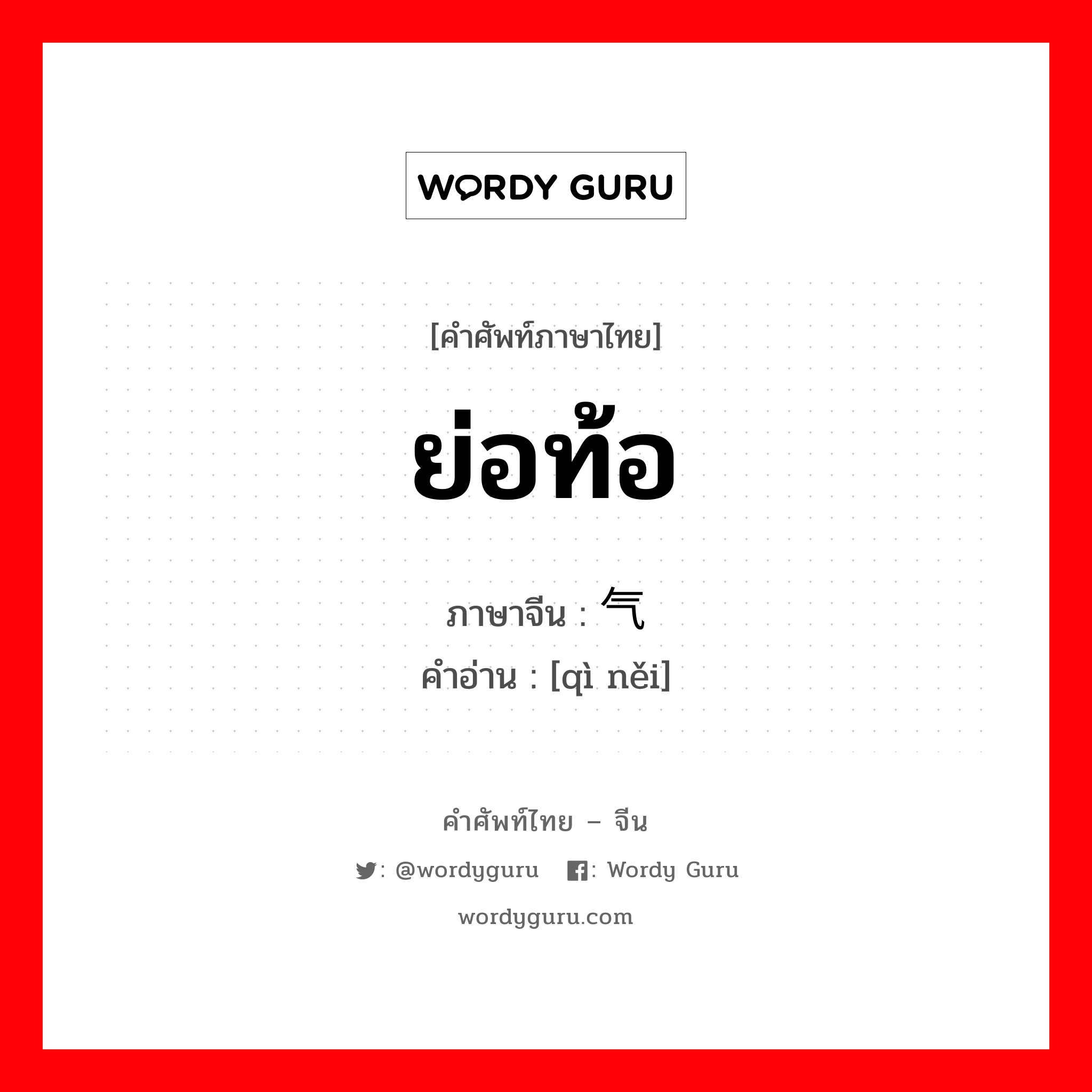 ย่อท้อ ภาษาจีนคืออะไร, คำศัพท์ภาษาไทย - จีน ย่อท้อ ภาษาจีน 气馁 คำอ่าน [qì něi]