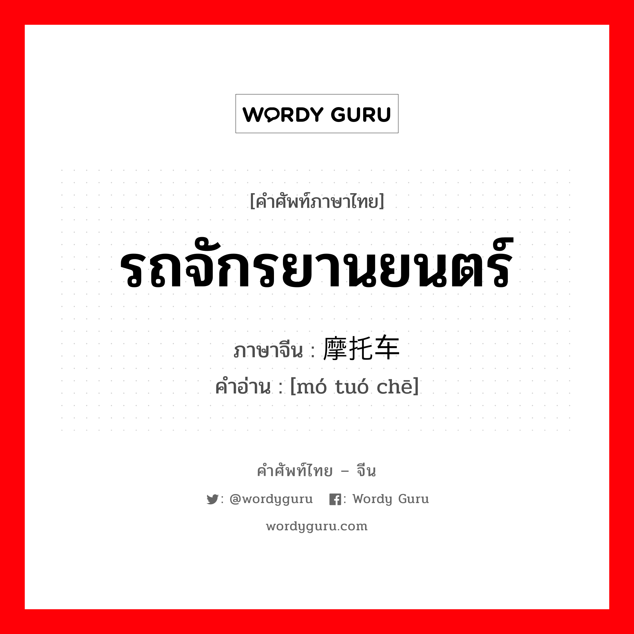 รถจักรยานยนตร์ ภาษาจีนคืออะไร, คำศัพท์ภาษาไทย - จีน รถจักรยานยนตร์ ภาษาจีน 摩托车 คำอ่าน [mó tuó chē]