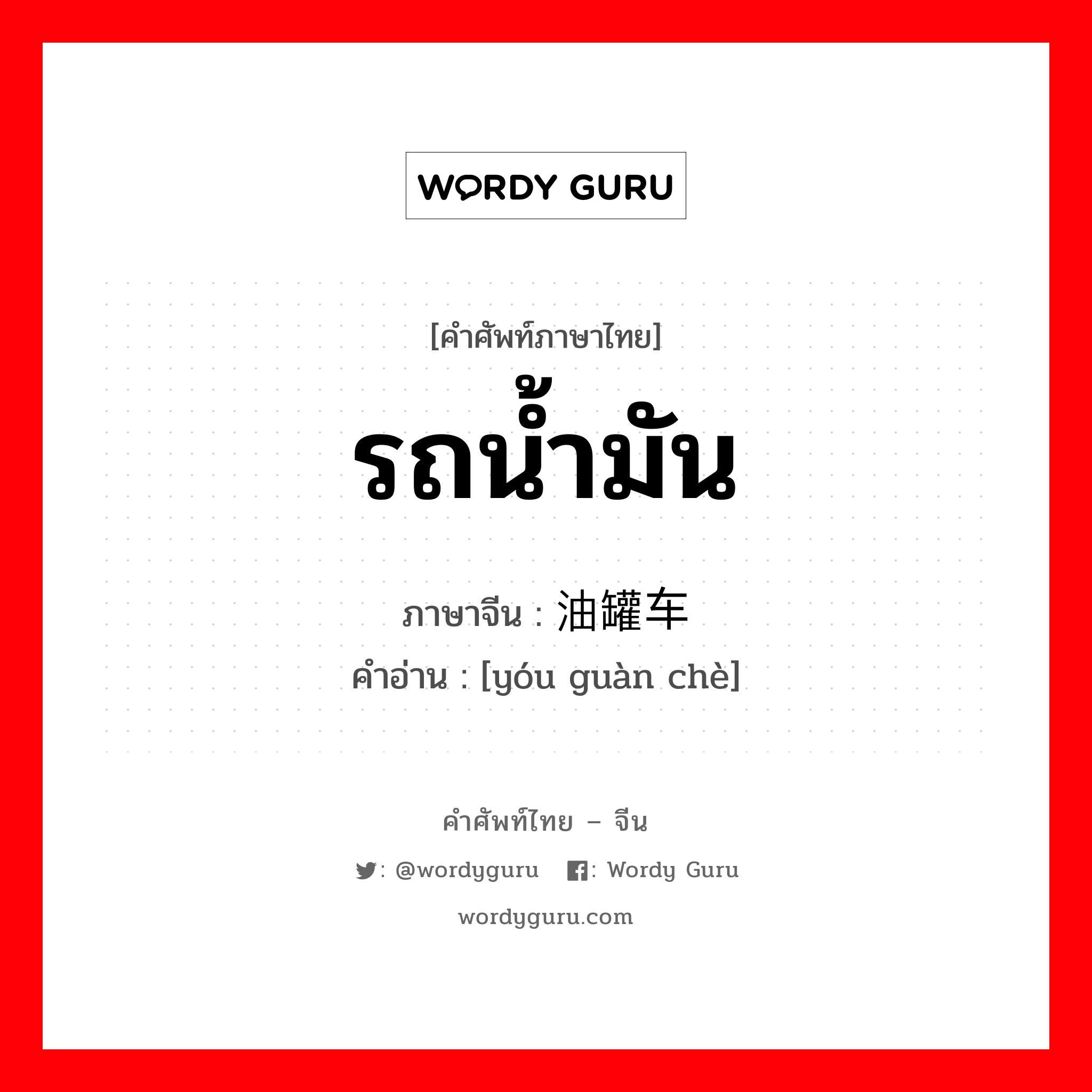 รถน้ำมัน ภาษาจีนคืออะไร, คำศัพท์ภาษาไทย - จีน รถน้ำมัน ภาษาจีน 油罐车 คำอ่าน [yóu guàn chè]