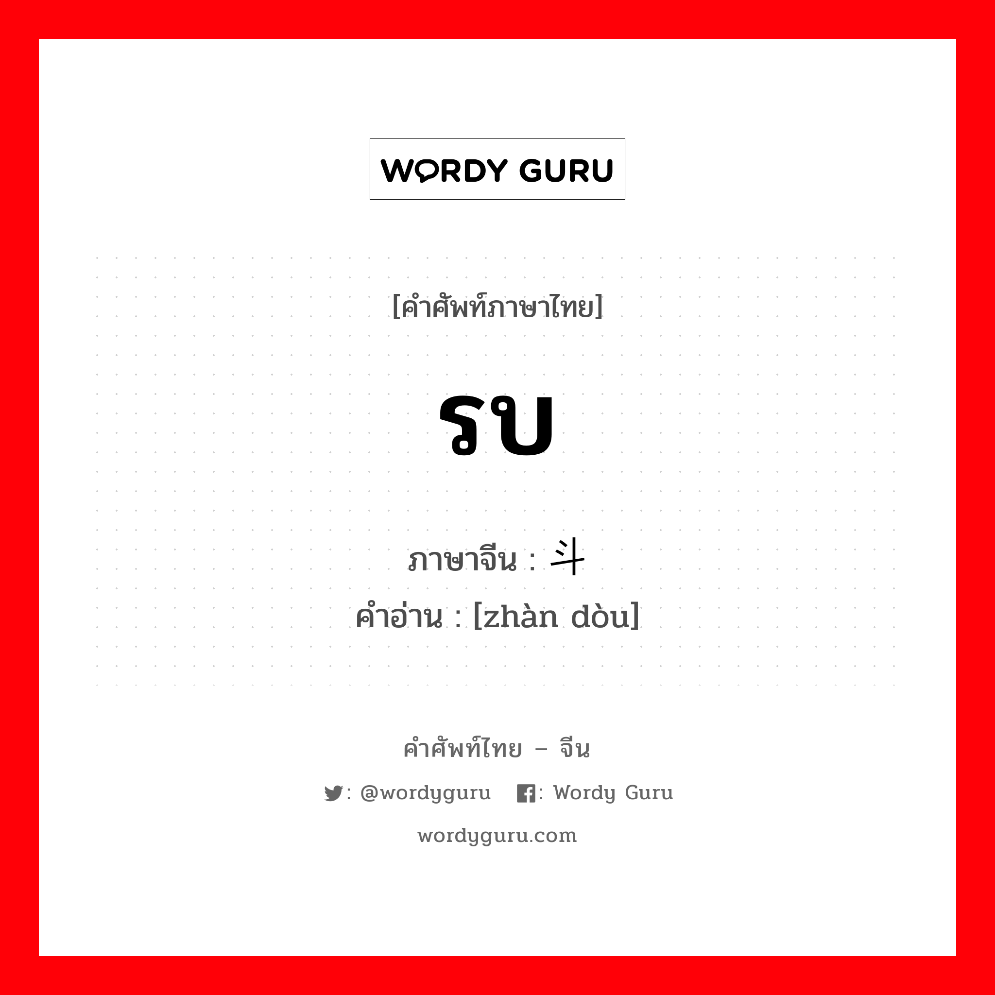 รบ ภาษาจีนคืออะไร, คำศัพท์ภาษาไทย - จีน รบ ภาษาจีน 战斗 คำอ่าน [zhàn dòu]