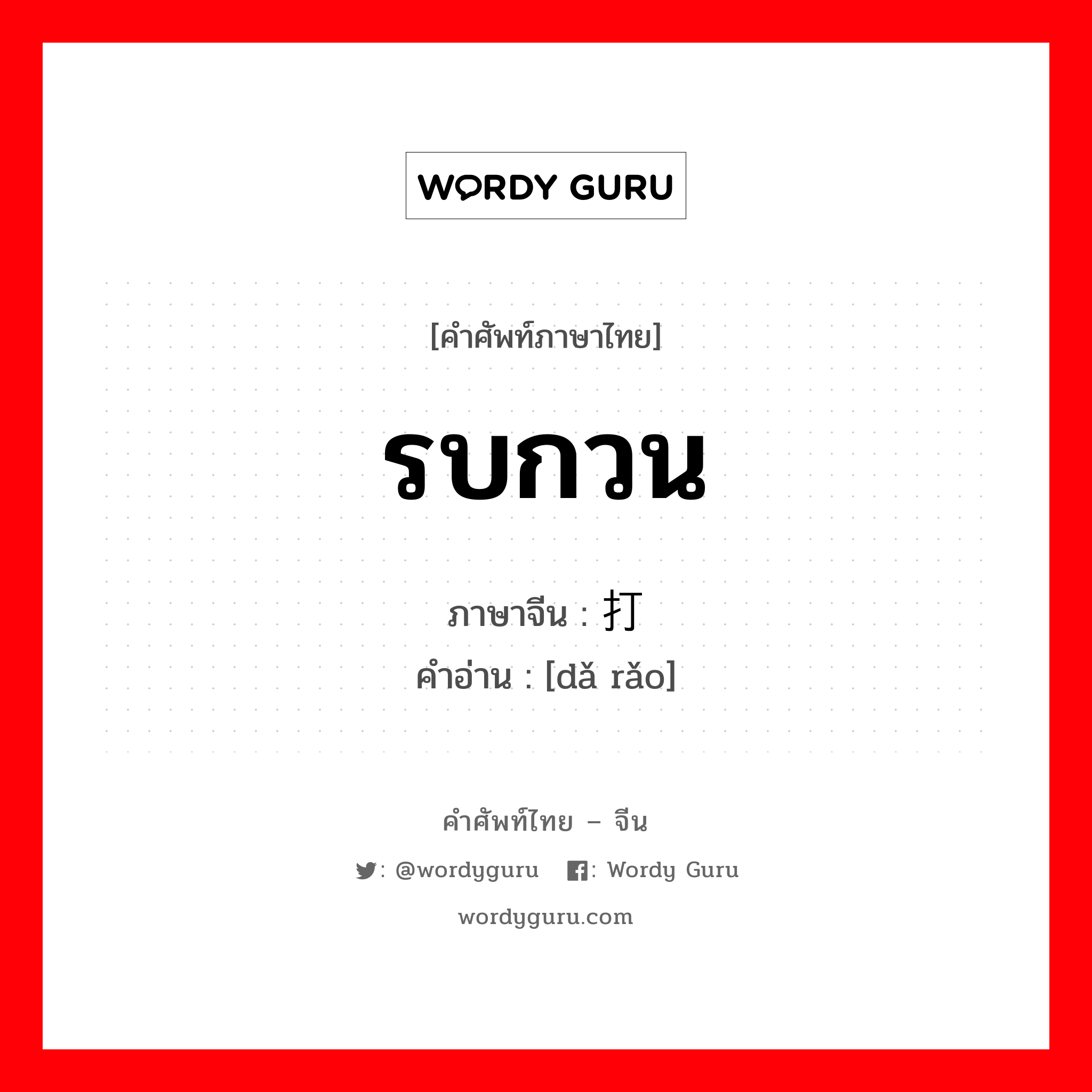 รบกวน ภาษาจีนคืออะไร, คำศัพท์ภาษาไทย - จีน รบกวน ภาษาจีน 打扰 คำอ่าน [dǎ rǎo]