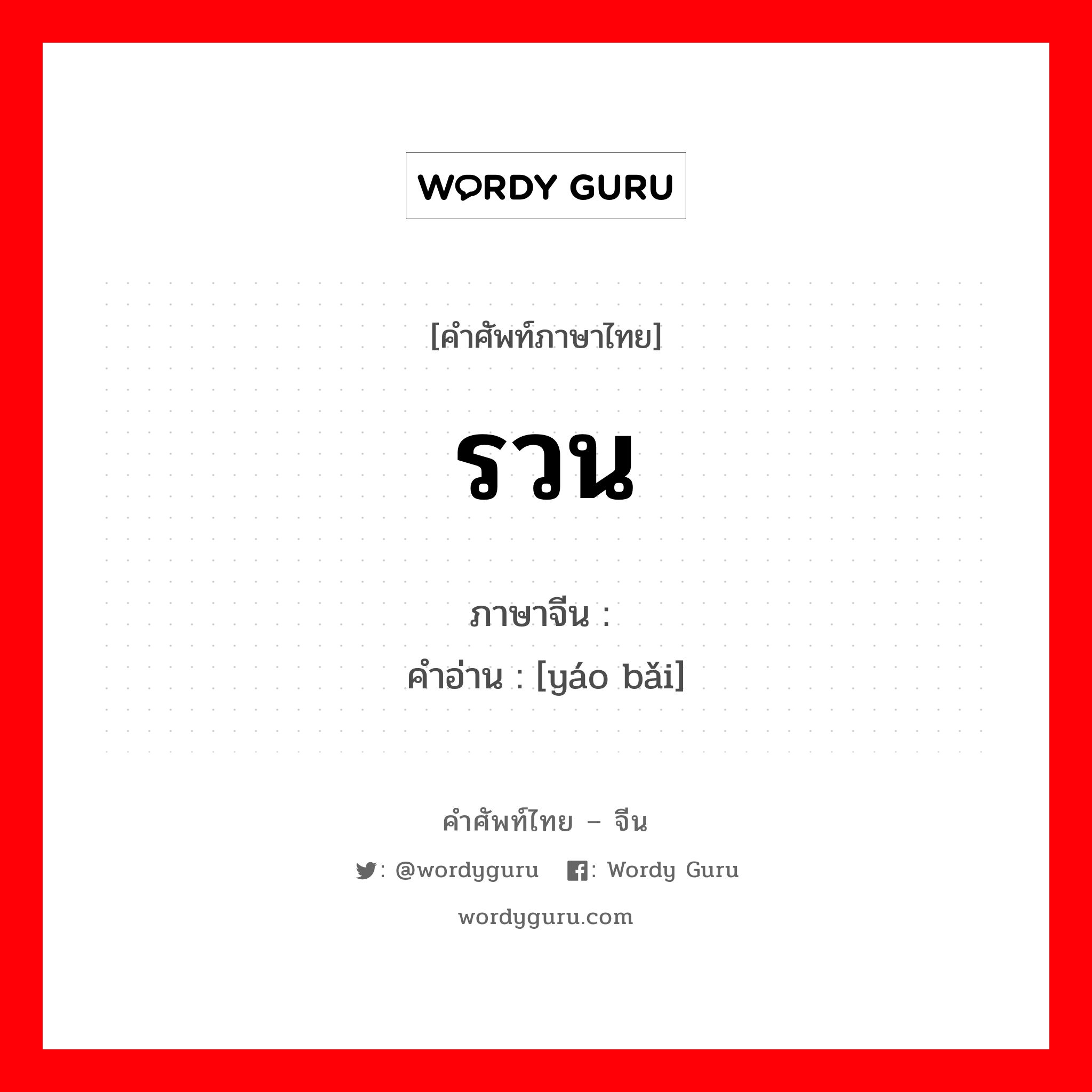 รวน ภาษาจีนคืออะไร, คำศัพท์ภาษาไทย - จีน รวน ภาษาจีน 摇摆 คำอ่าน [yáo bǎi]