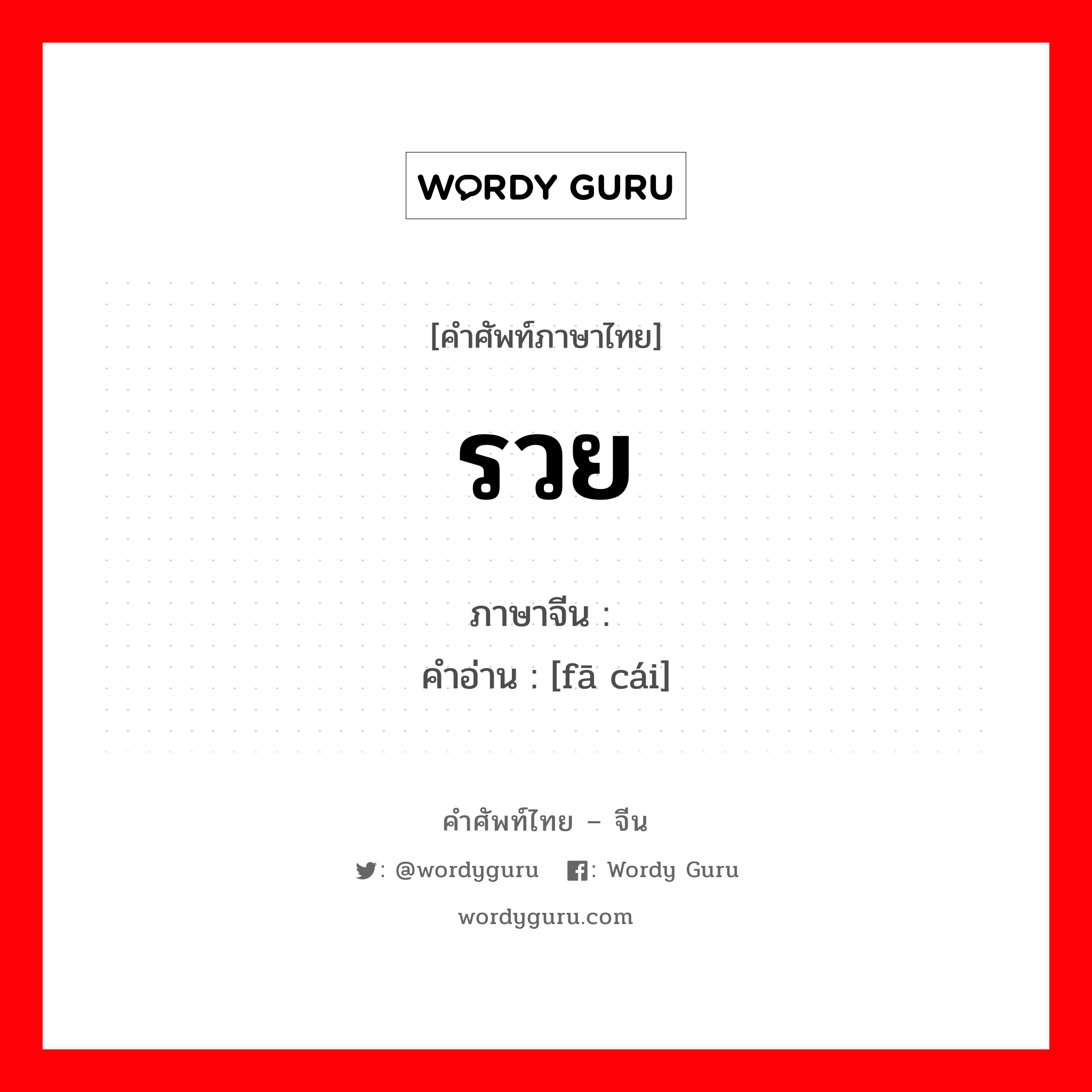 รวย ภาษาจีนคืออะไร, คำศัพท์ภาษาไทย - จีน รวย ภาษาจีน 发财 คำอ่าน [fā cái]