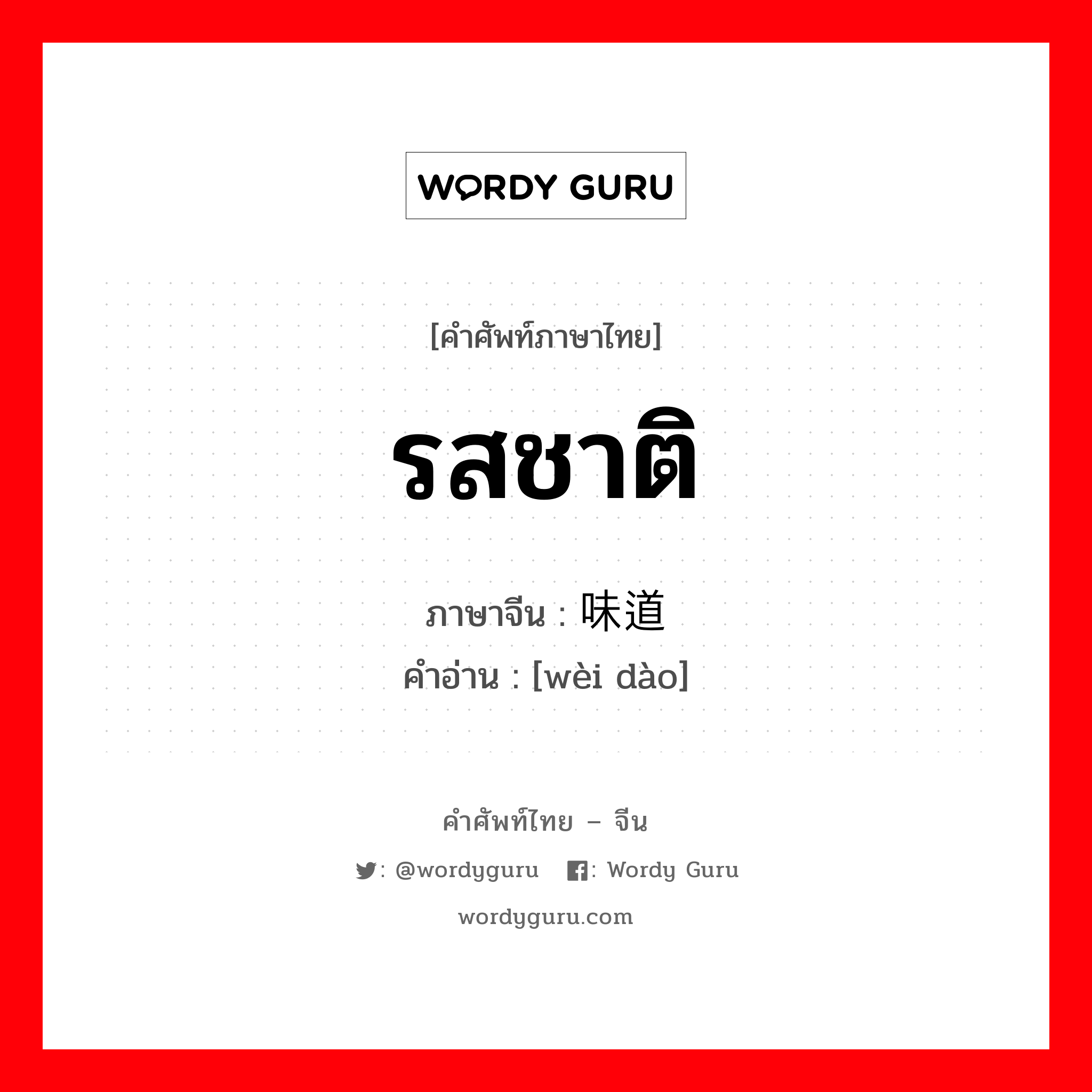 รสชาติ ภาษาจีนคืออะไร, คำศัพท์ภาษาไทย - จีน รสชาติ ภาษาจีน 味道 คำอ่าน [wèi dào]