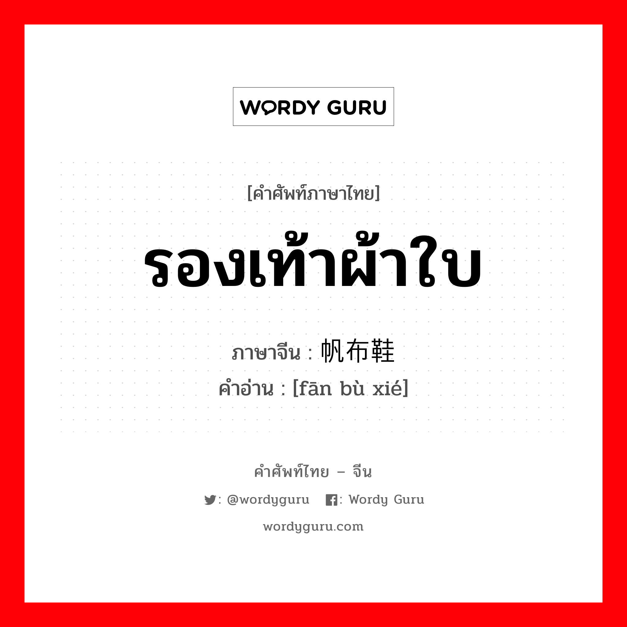 รองเท้าผ้าใบ ภาษาจีนคืออะไร, คำศัพท์ภาษาไทย - จีน รองเท้าผ้าใบ ภาษาจีน 帆布鞋 คำอ่าน [fān bù xié]