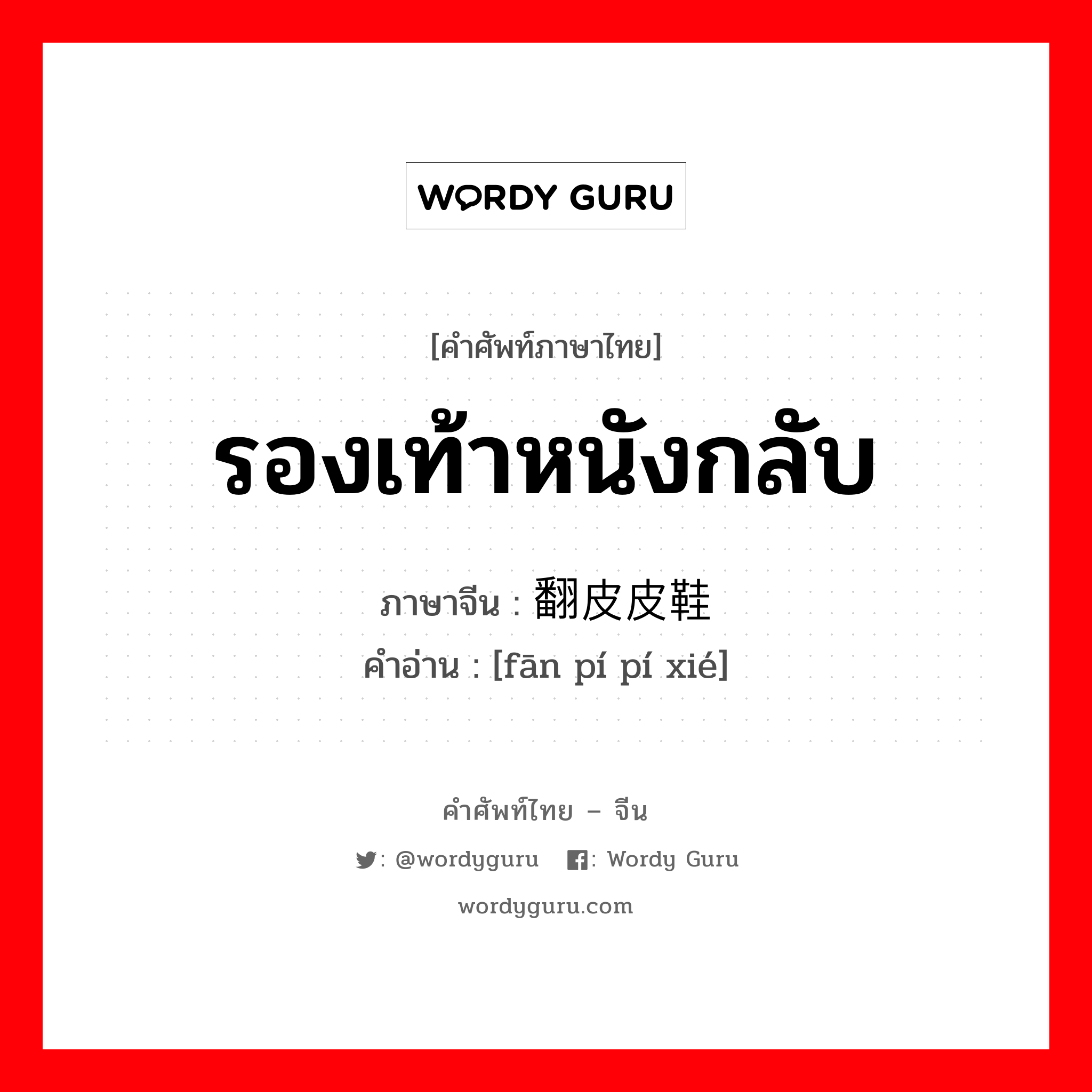 รองเท้าหนังกลับ ภาษาจีนคืออะไร, คำศัพท์ภาษาไทย - จีน รองเท้าหนังกลับ ภาษาจีน 翻皮皮鞋 คำอ่าน [fān pí pí xié]