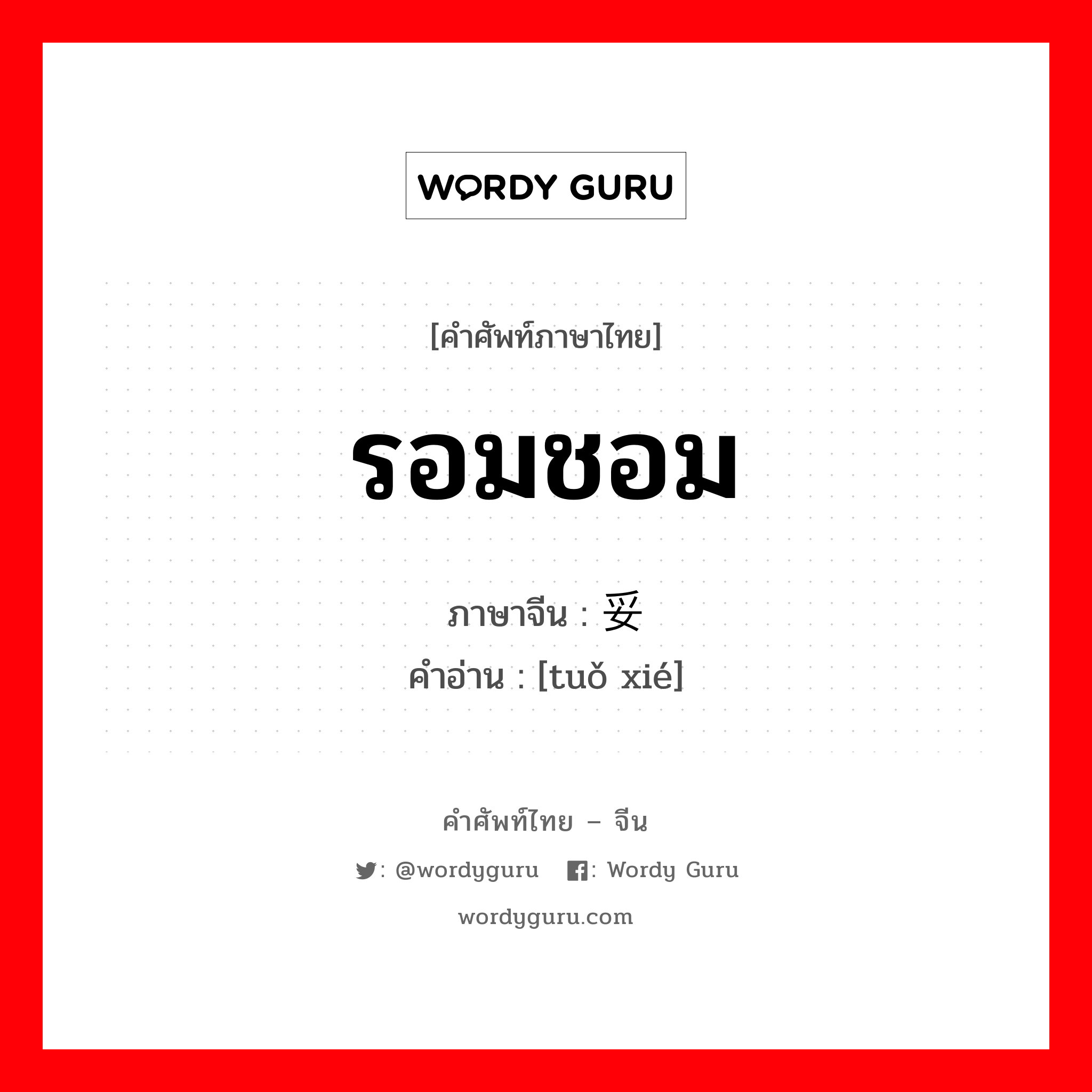 รอมชอม ภาษาจีนคืออะไร, คำศัพท์ภาษาไทย - จีน รอมชอม ภาษาจีน 妥协 คำอ่าน [tuǒ xié]