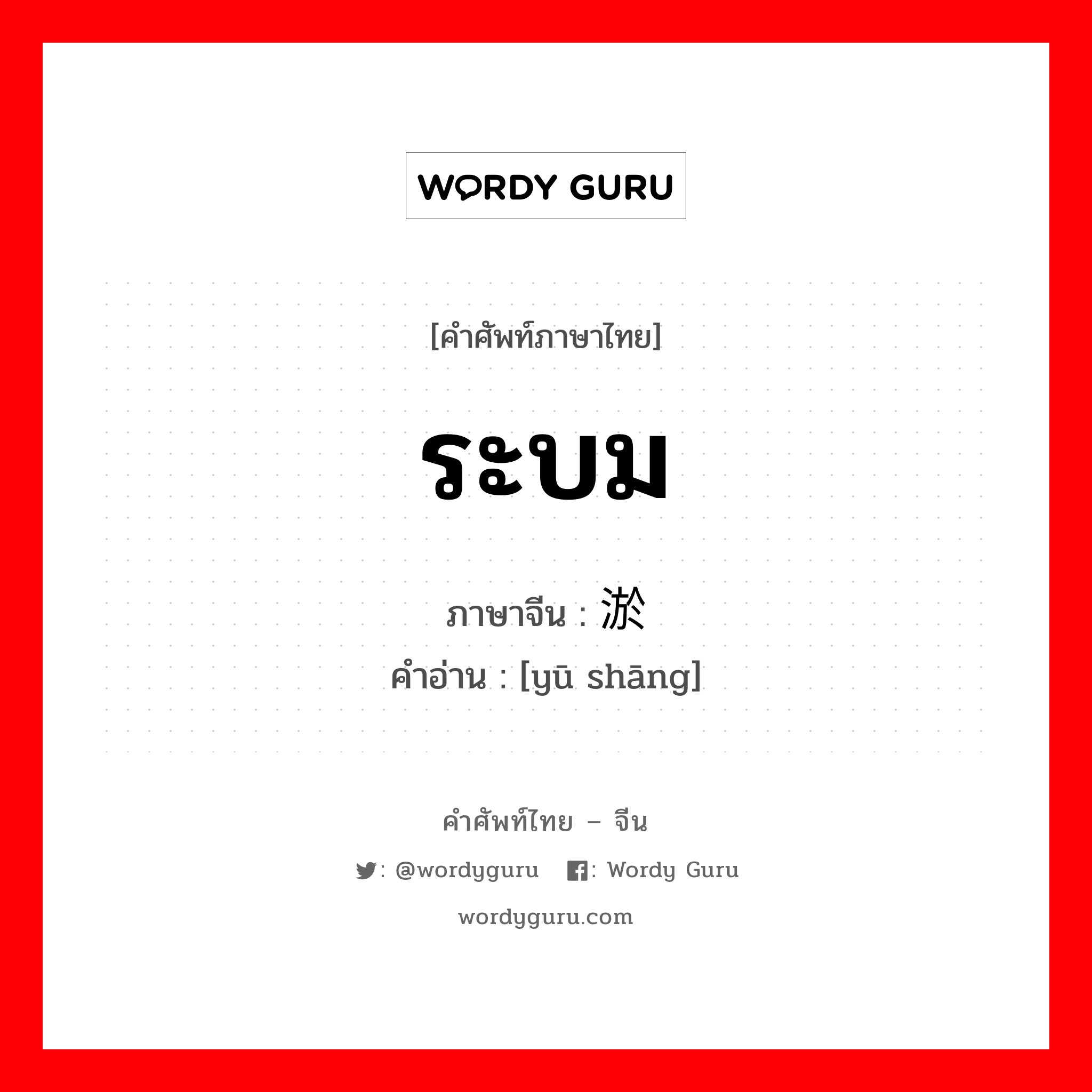 ระบม ภาษาจีนคืออะไร, คำศัพท์ภาษาไทย - จีน ระบม ภาษาจีน 淤伤 คำอ่าน [yū shāng]