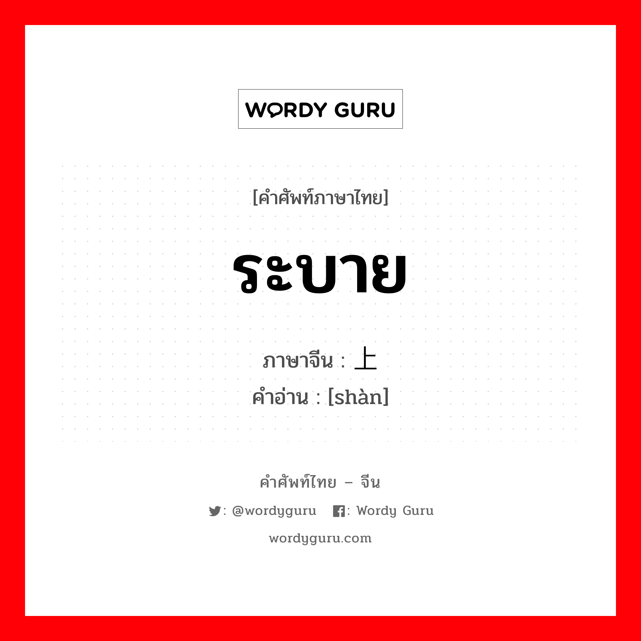 ระบาย ภาษาจีนคืออะไร, คำศัพท์ภาษาไทย - จีน ระบาย ภาษาจีน 上 คำอ่าน [shàn]