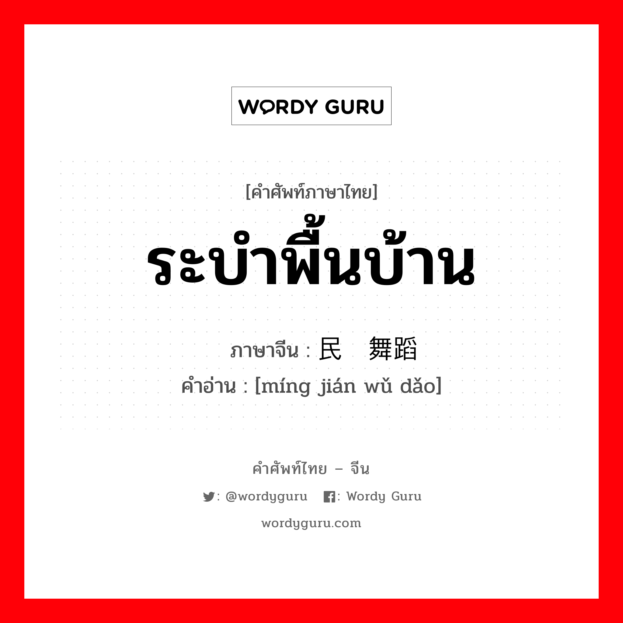 ระบำพื้นบ้าน ภาษาจีนคืออะไร, คำศัพท์ภาษาไทย - จีน ระบำพื้นบ้าน ภาษาจีน 民间舞蹈 คำอ่าน [míng jián wǔ dǎo]