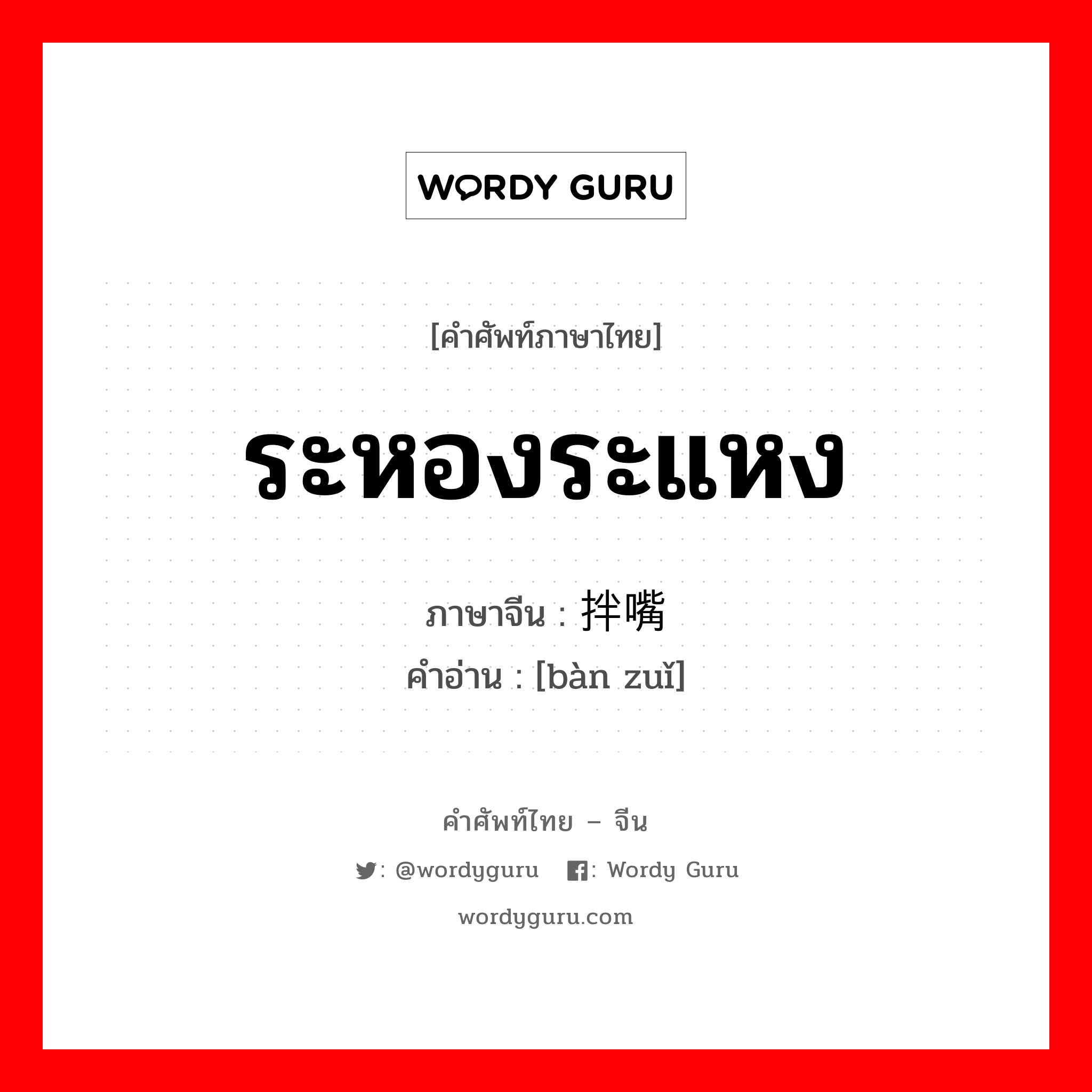 ระหองระแหง ภาษาจีนคืออะไร, คำศัพท์ภาษาไทย - จีน ระหองระแหง ภาษาจีน 拌嘴 คำอ่าน [bàn zuǐ]