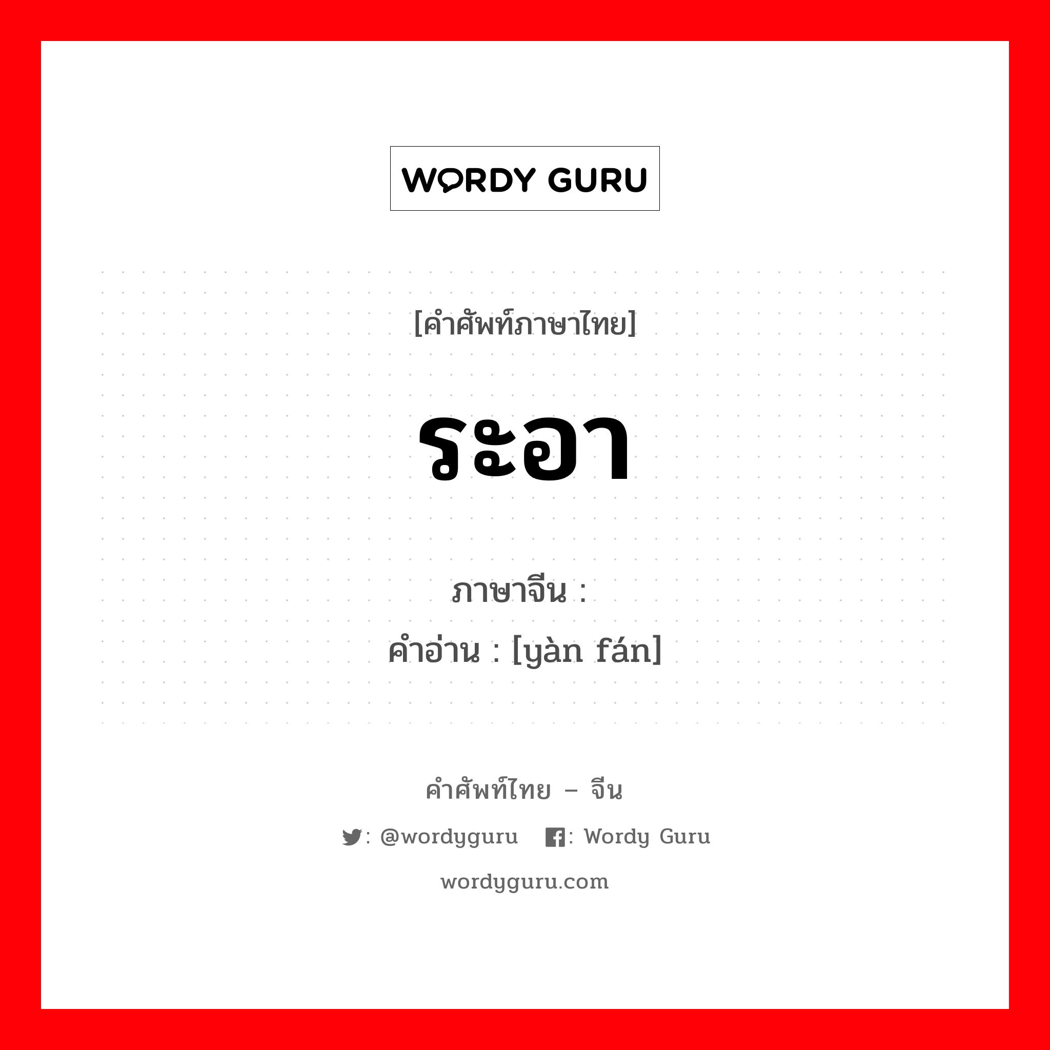 ระอา ภาษาจีนคืออะไร, คำศัพท์ภาษาไทย - จีน ระอา ภาษาจีน 厌烦 คำอ่าน [yàn fán]