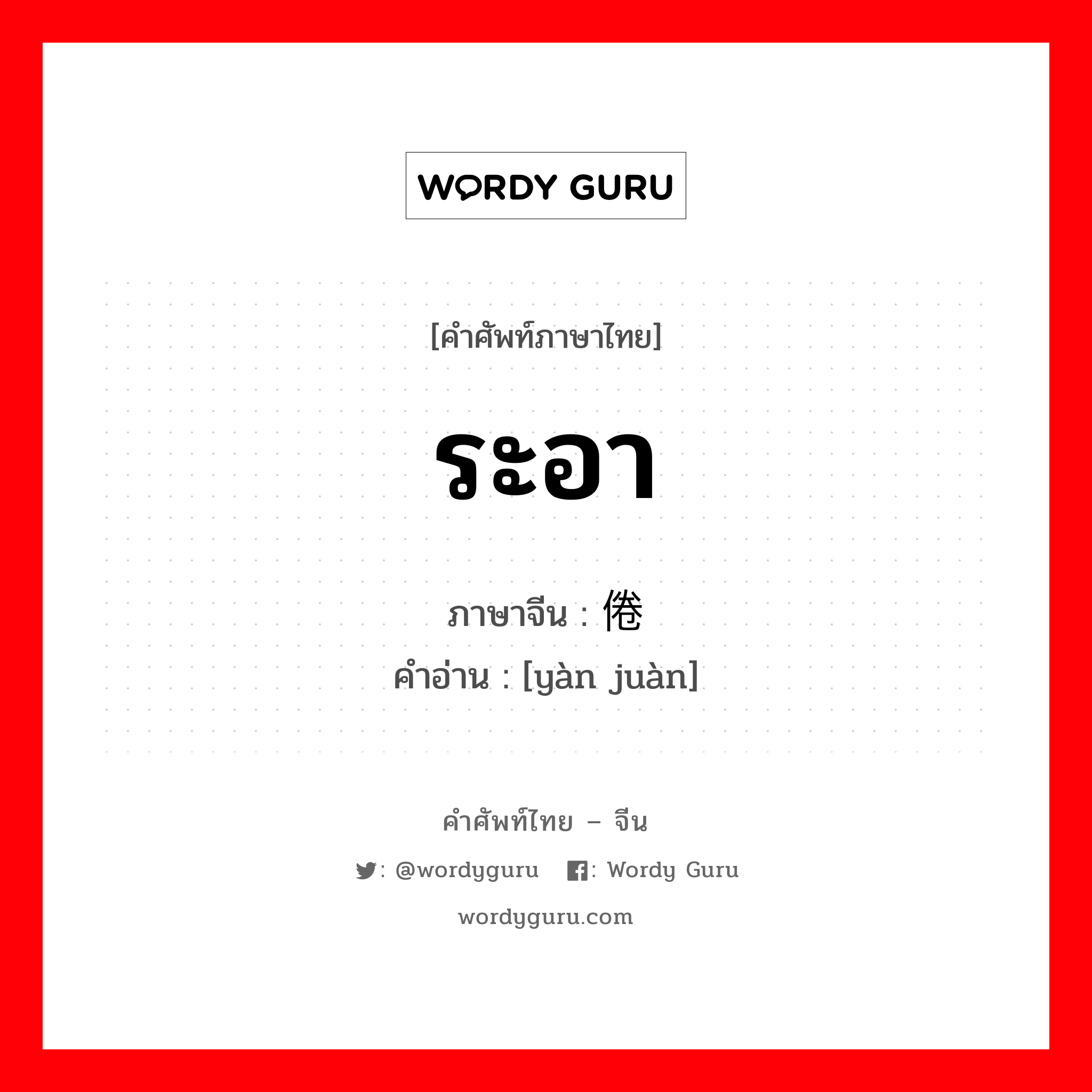 ระอา ภาษาจีนคืออะไร, คำศัพท์ภาษาไทย - จีน ระอา ภาษาจีน 厌倦 คำอ่าน [yàn juàn]