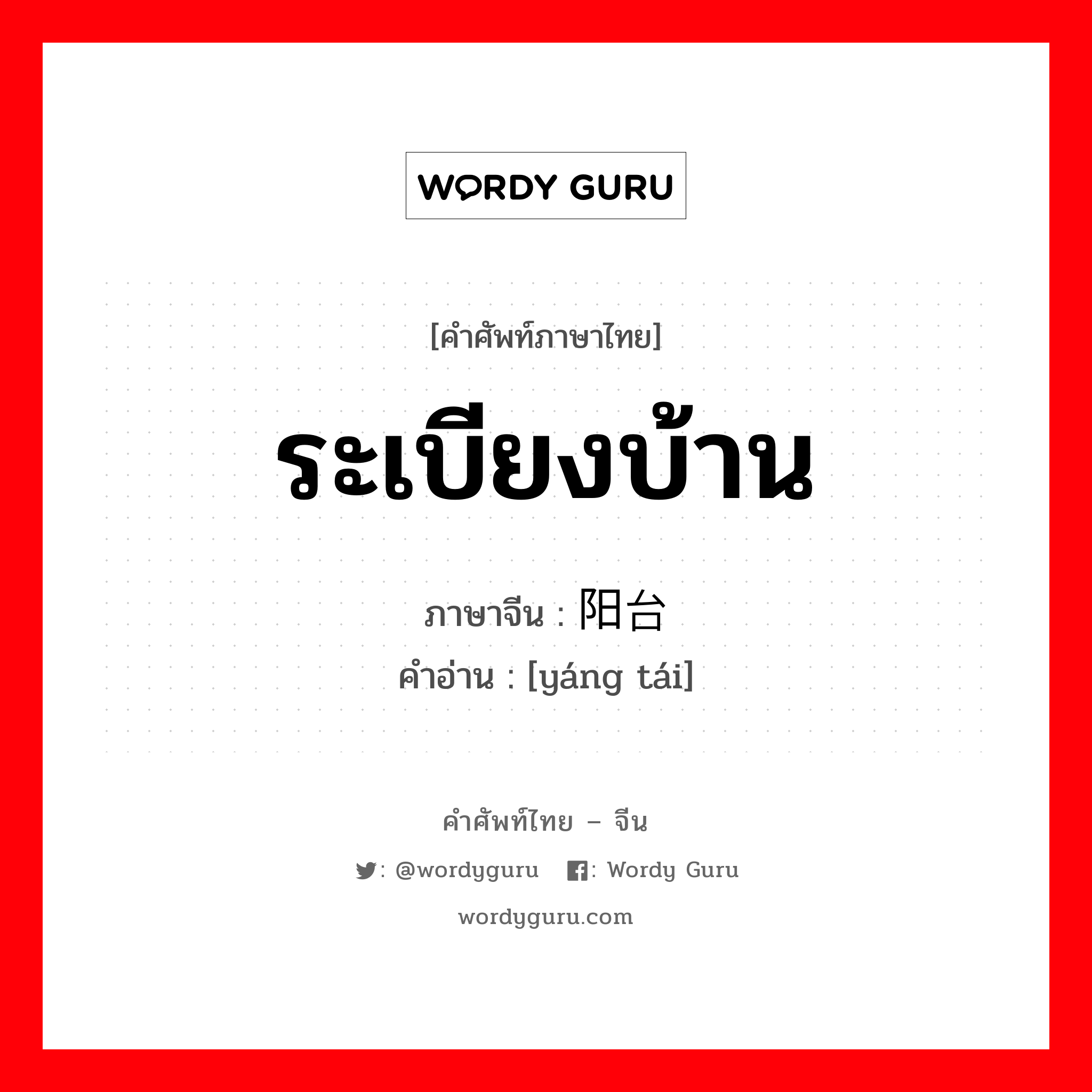 ระเบียงบ้าน ภาษาจีนคืออะไร, คำศัพท์ภาษาไทย - จีน ระเบียงบ้าน ภาษาจีน 阳台 คำอ่าน [yáng tái]