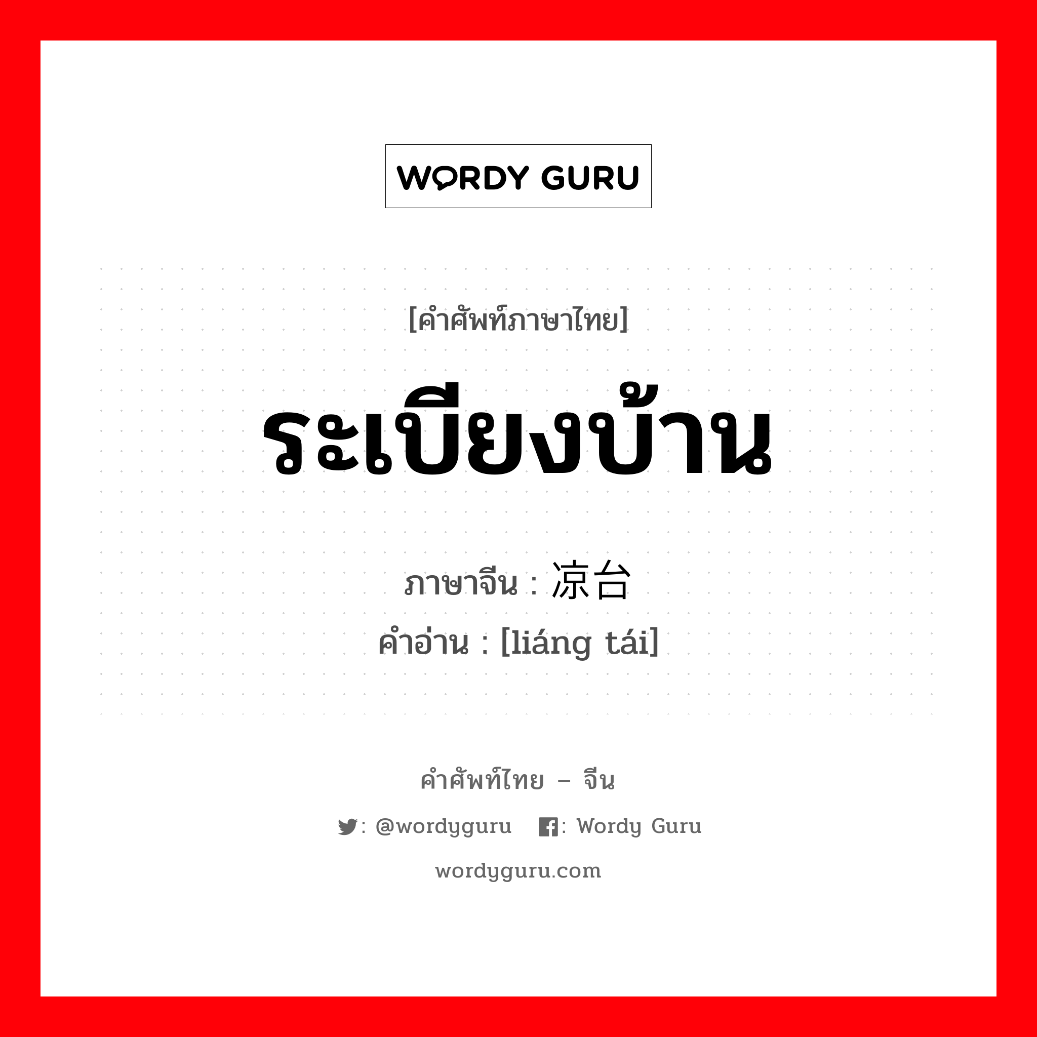 ระเบียงบ้าน ภาษาจีนคืออะไร, คำศัพท์ภาษาไทย - จีน ระเบียงบ้าน ภาษาจีน 凉台 คำอ่าน [liáng tái]