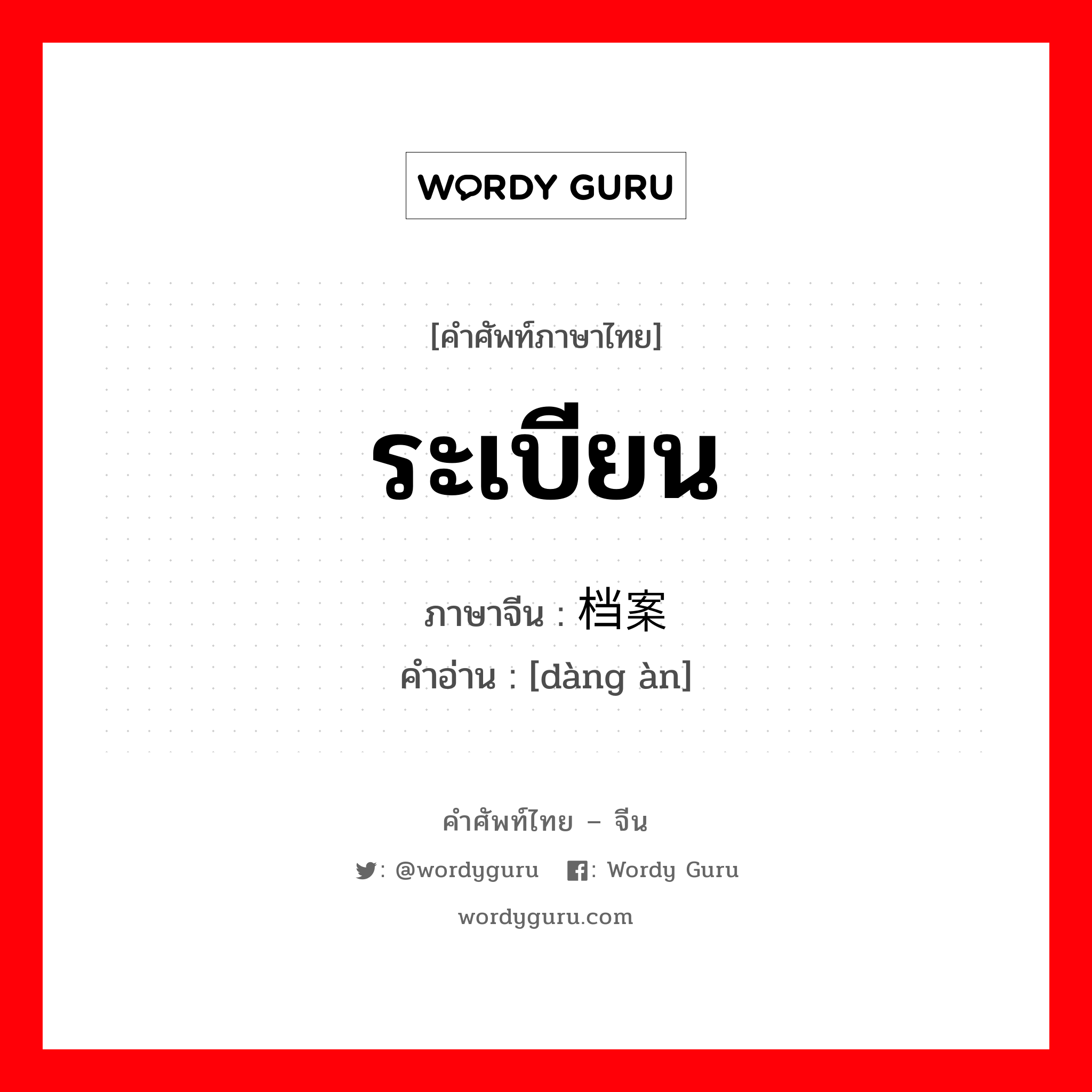 ระเบียน ภาษาจีนคืออะไร, คำศัพท์ภาษาไทย - จีน ระเบียน ภาษาจีน 档案 คำอ่าน [dàng àn]