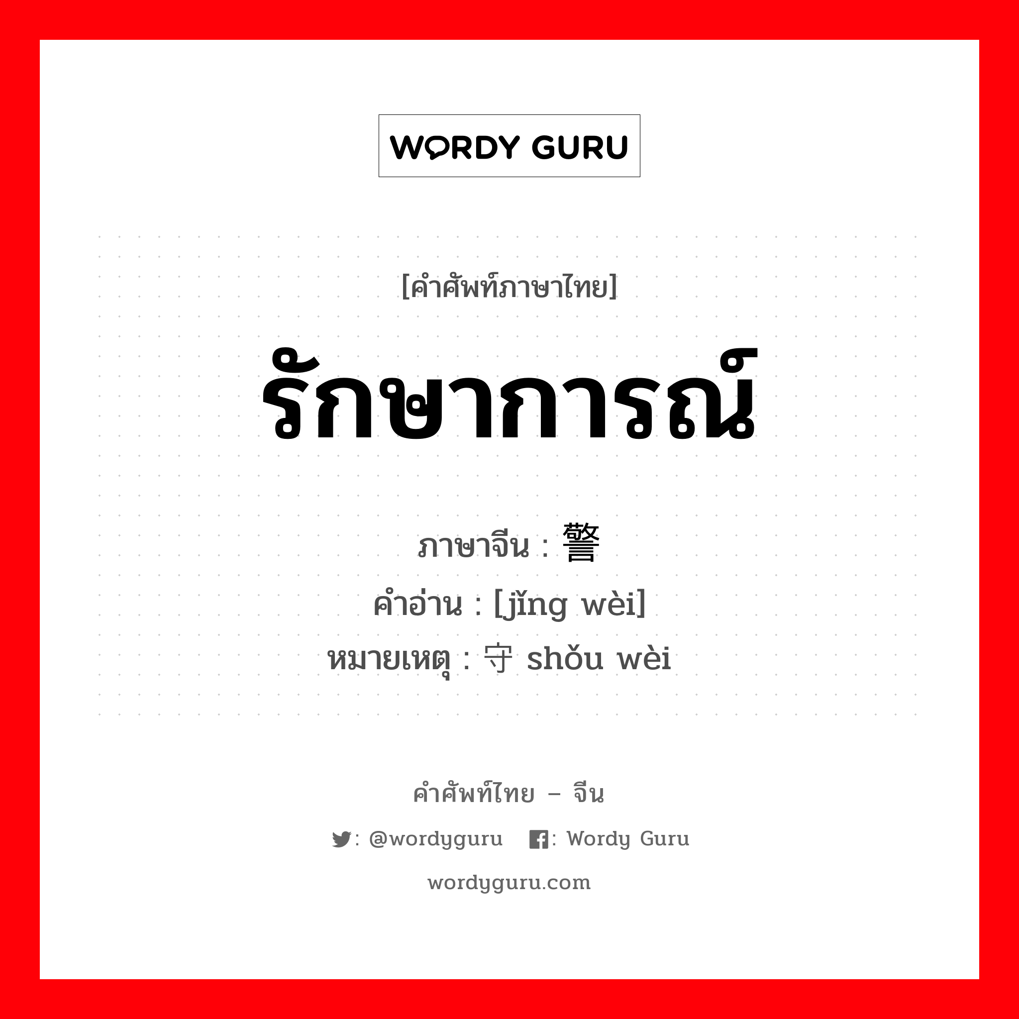 รักษาการณ์ ภาษาจีนคืออะไร, คำศัพท์ภาษาไทย - จีน รักษาการณ์ ภาษาจีน 警卫 คำอ่าน [jǐng wèi] หมายเหตุ 守卫 shǒu wèi