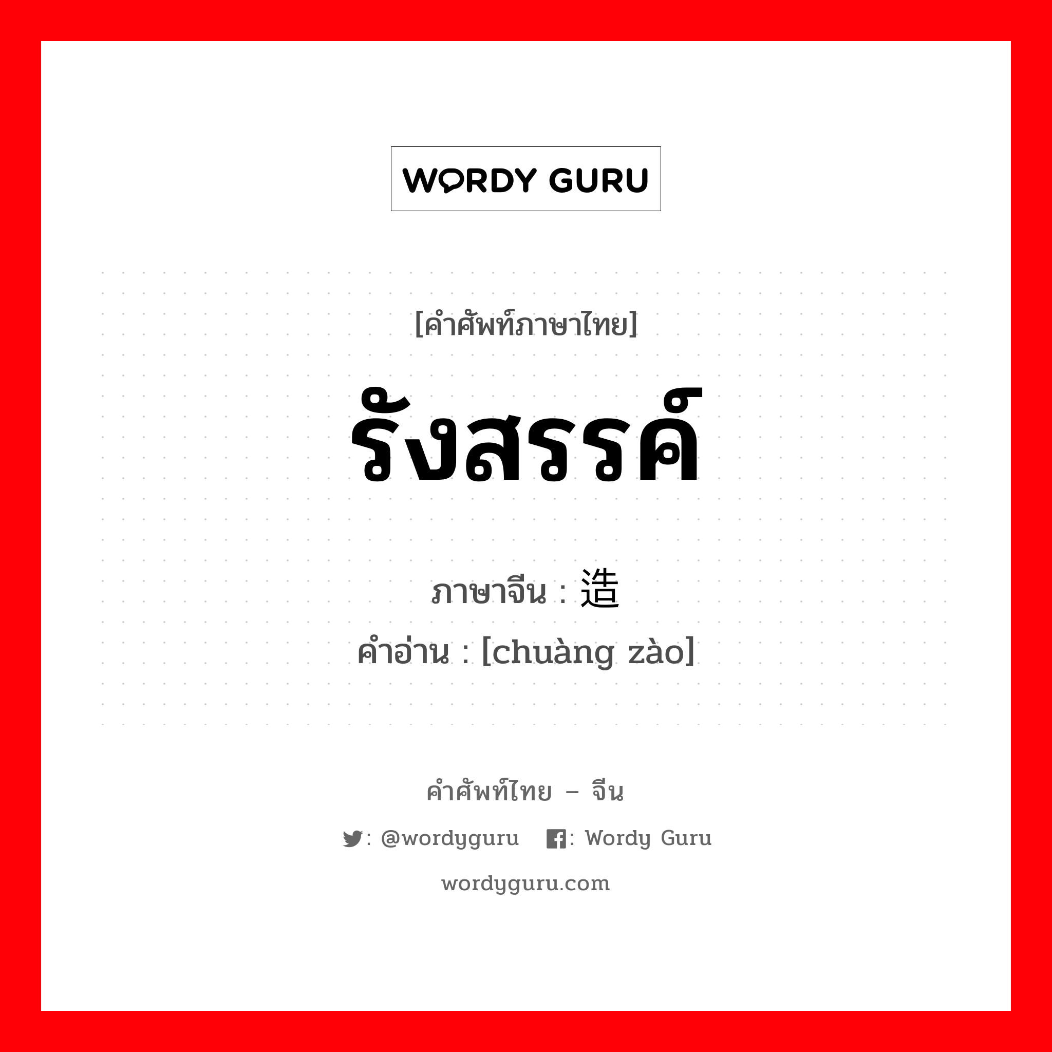 รังสรรค์ ภาษาจีนคืออะไร, คำศัพท์ภาษาไทย - จีน รังสรรค์ ภาษาจีน 创造 คำอ่าน [chuàng zào]