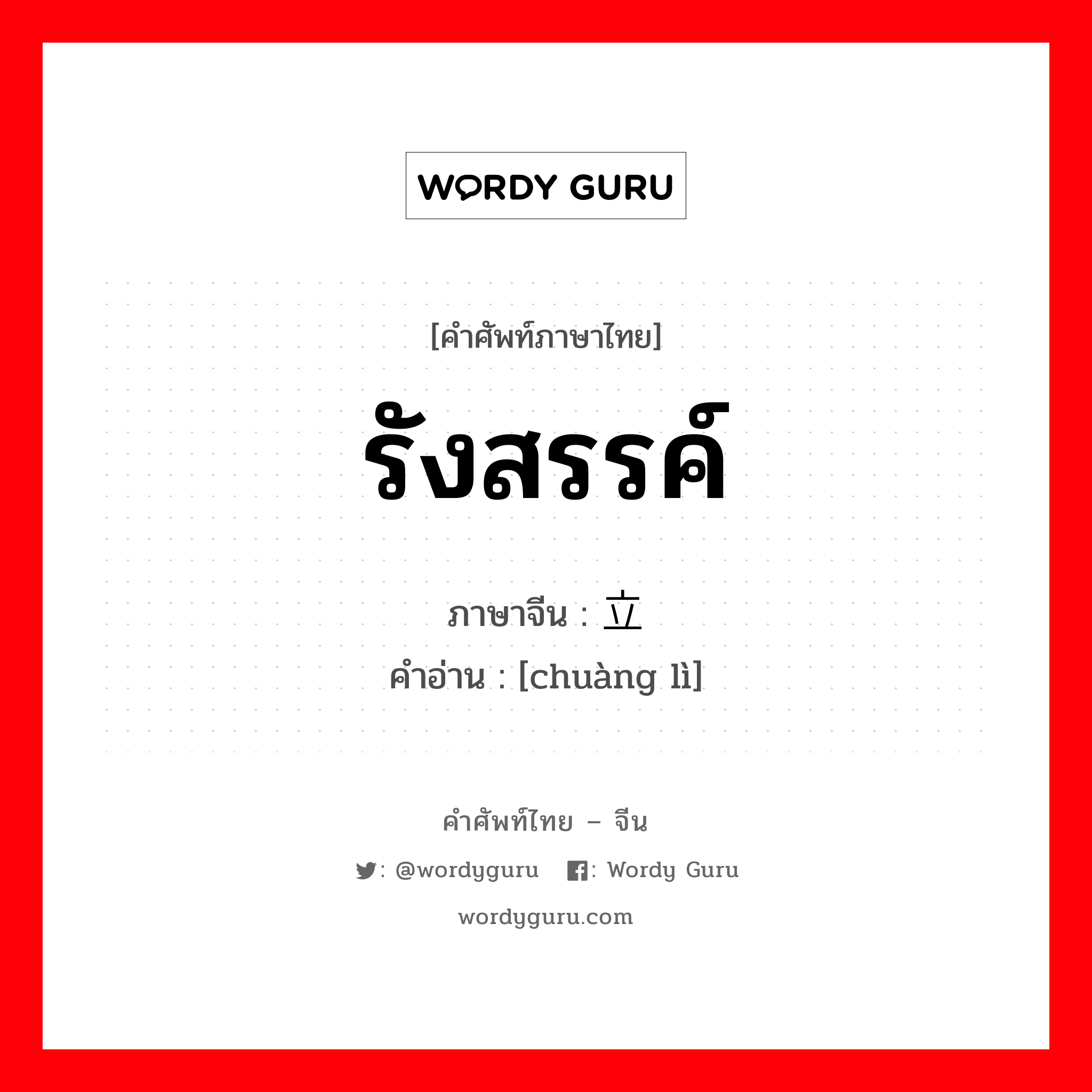 รังสรรค์ ภาษาจีนคืออะไร, คำศัพท์ภาษาไทย - จีน รังสรรค์ ภาษาจีน 创立 คำอ่าน [chuàng lì]