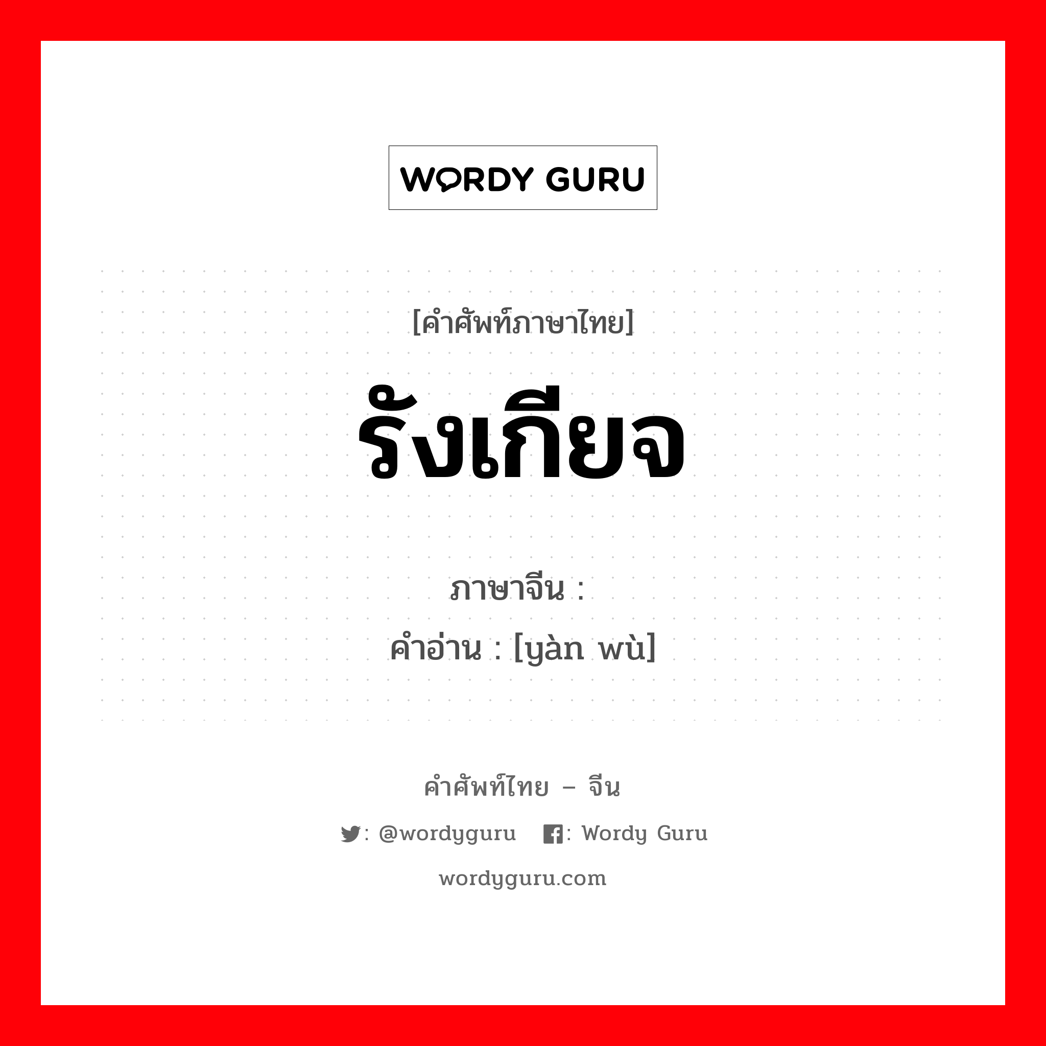 รังเกียจ ภาษาจีนคืออะไร, คำศัพท์ภาษาไทย - จีน รังเกียจ ภาษาจีน 厌恶 คำอ่าน [yàn wù]