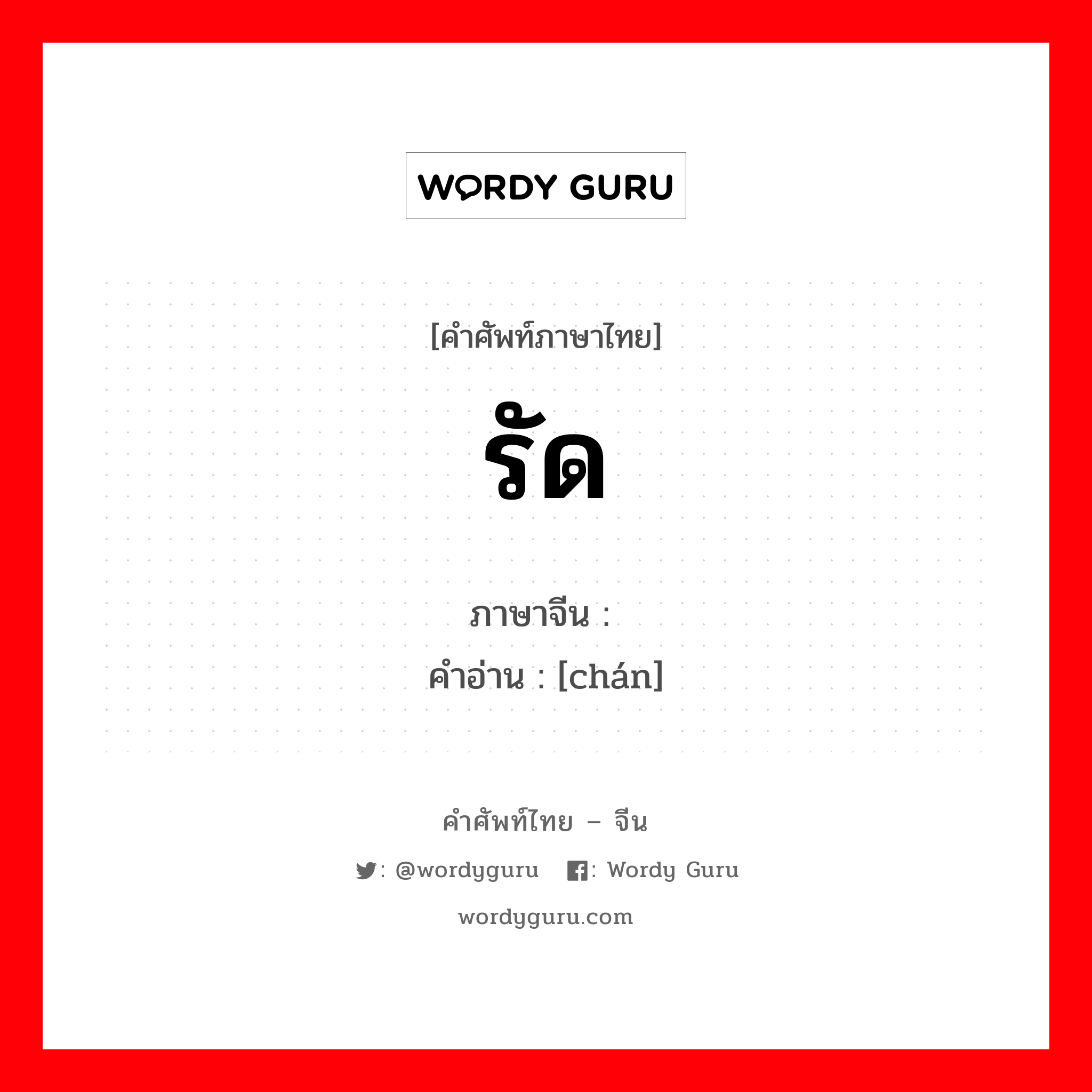 รัด ภาษาจีนคืออะไร, คำศัพท์ภาษาไทย - จีน รัด ภาษาจีน 缠 คำอ่าน [chán]