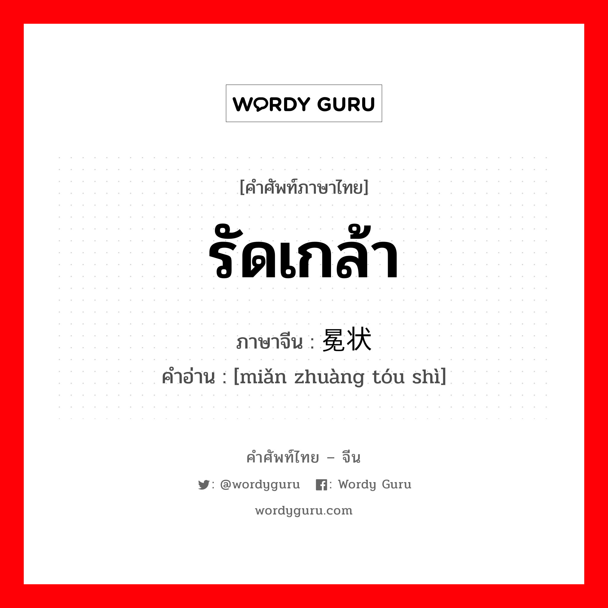 รัดเกล้า ภาษาจีนคืออะไร, คำศัพท์ภาษาไทย - จีน รัดเกล้า ภาษาจีน 冕状头饰 คำอ่าน [miǎn zhuàng tóu shì]