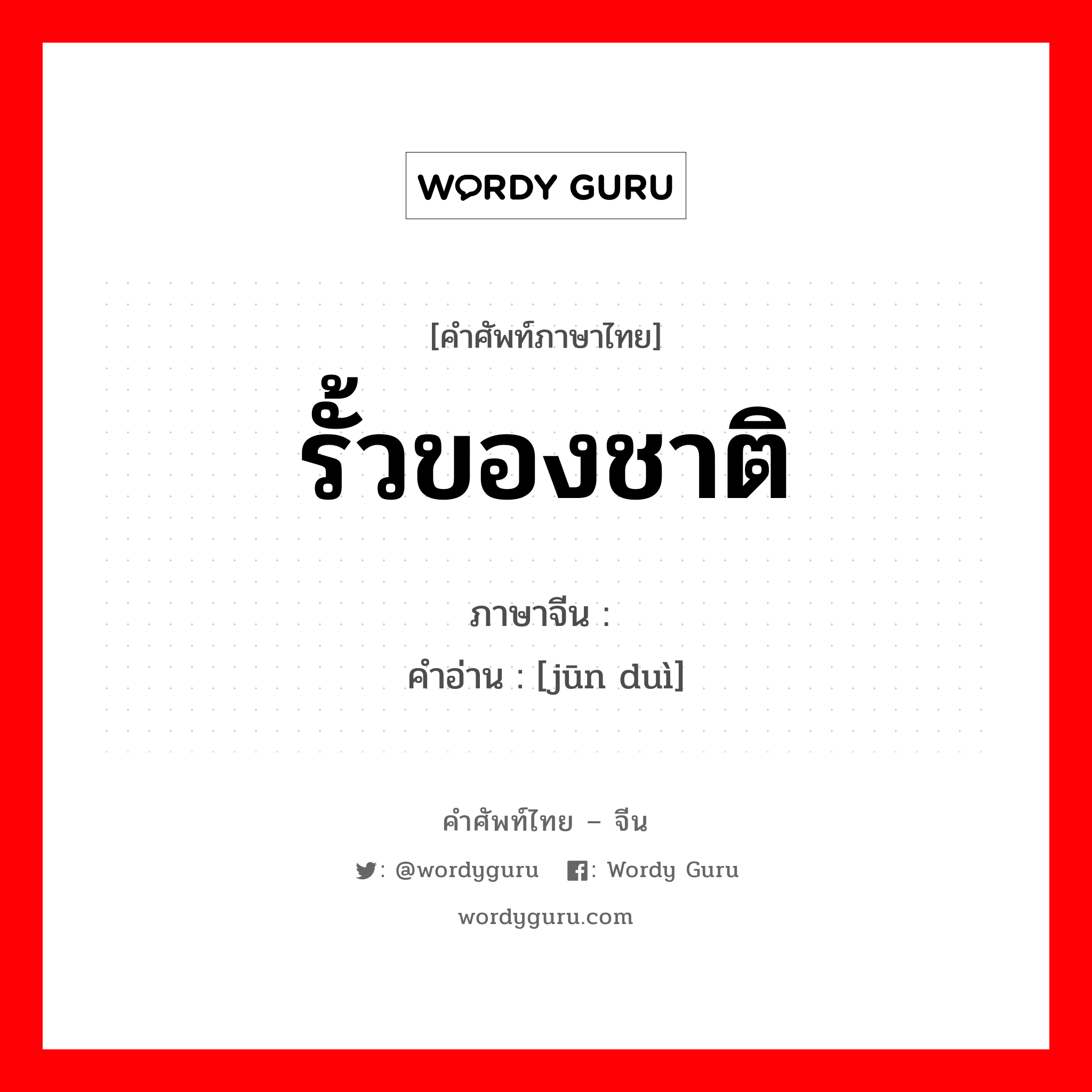 รั้วของชาติ ภาษาจีนคืออะไร, คำศัพท์ภาษาไทย - จีน รั้วของชาติ ภาษาจีน 军队 คำอ่าน [jūn duì]