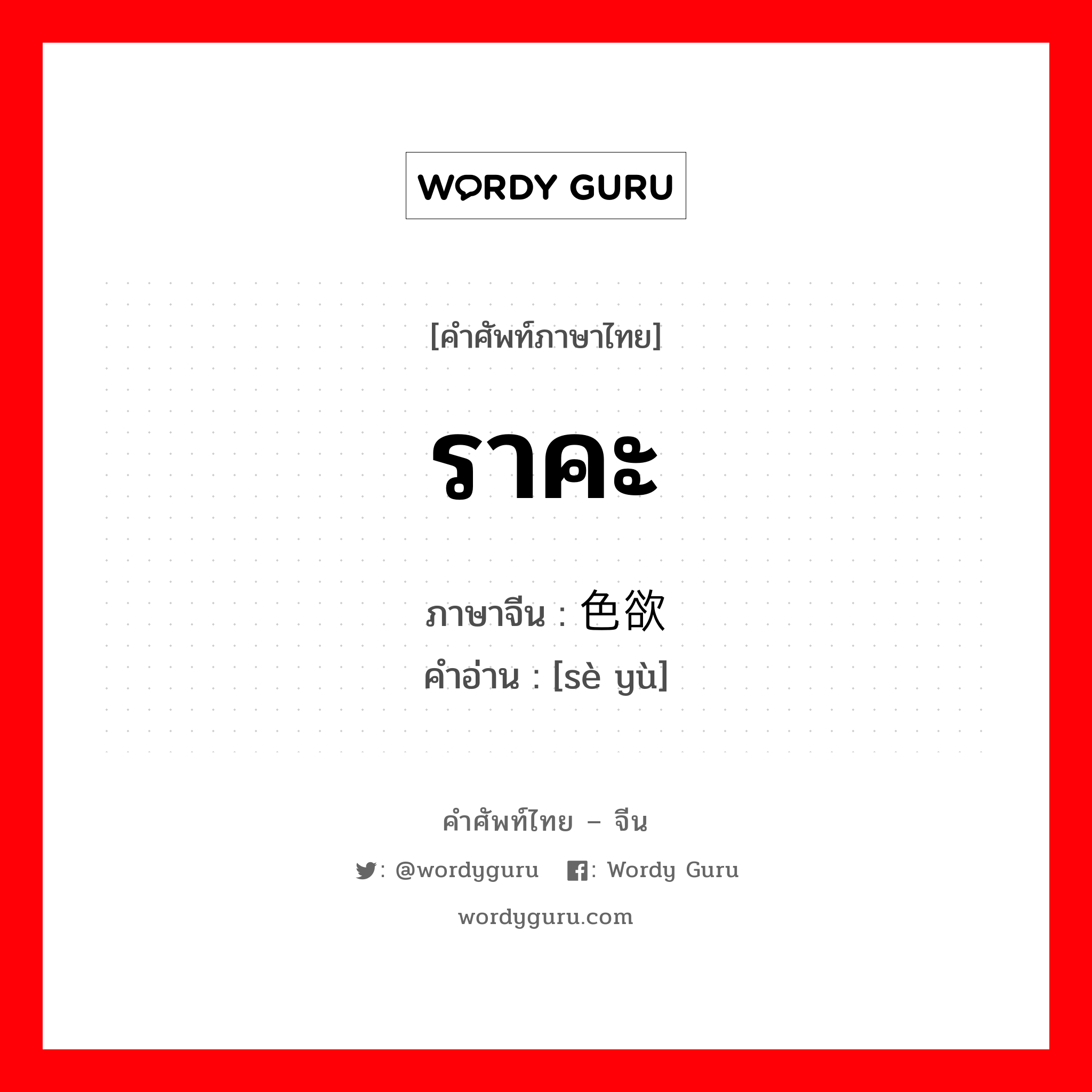 ราคะ ภาษาจีนคืออะไร, คำศัพท์ภาษาไทย - จีน ราคะ ภาษาจีน 色欲 คำอ่าน [sè yù]