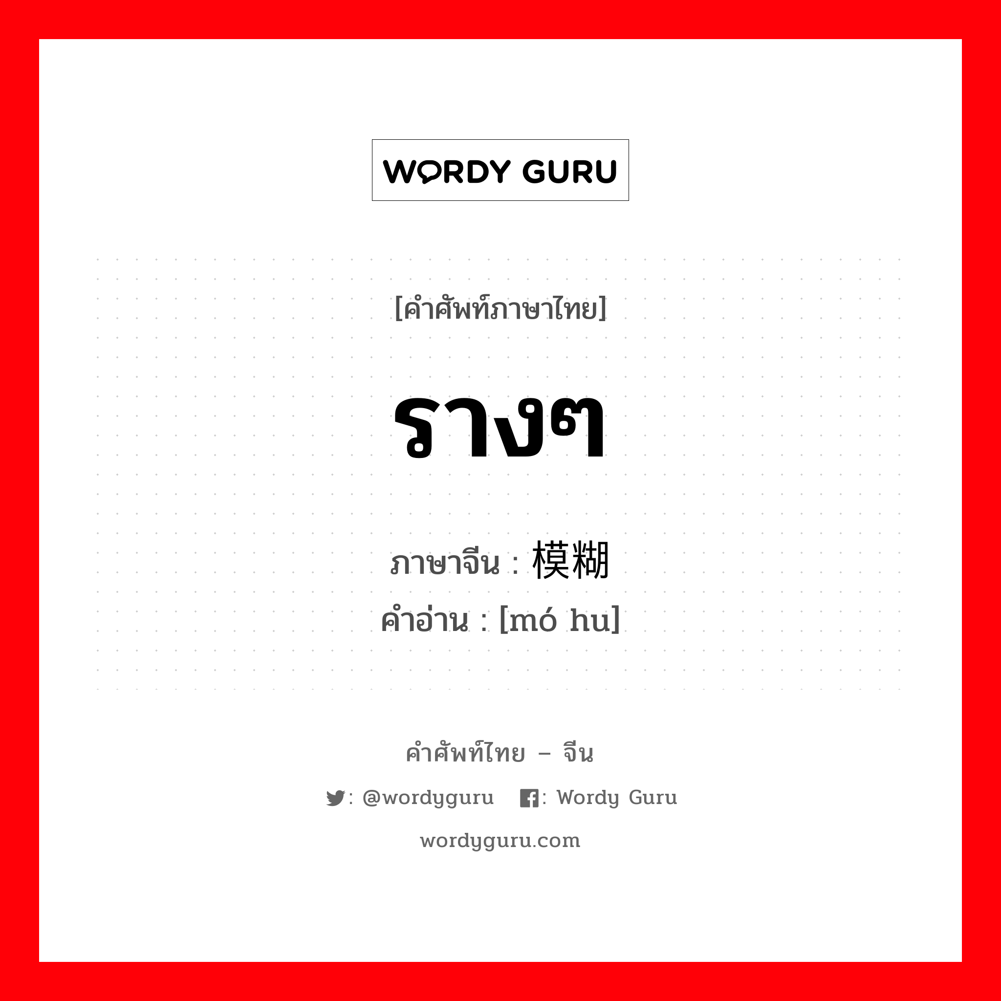 รางๆ ภาษาจีนคืออะไร, คำศัพท์ภาษาไทย - จีน รางๆ ภาษาจีน 模糊 คำอ่าน [mó hu]