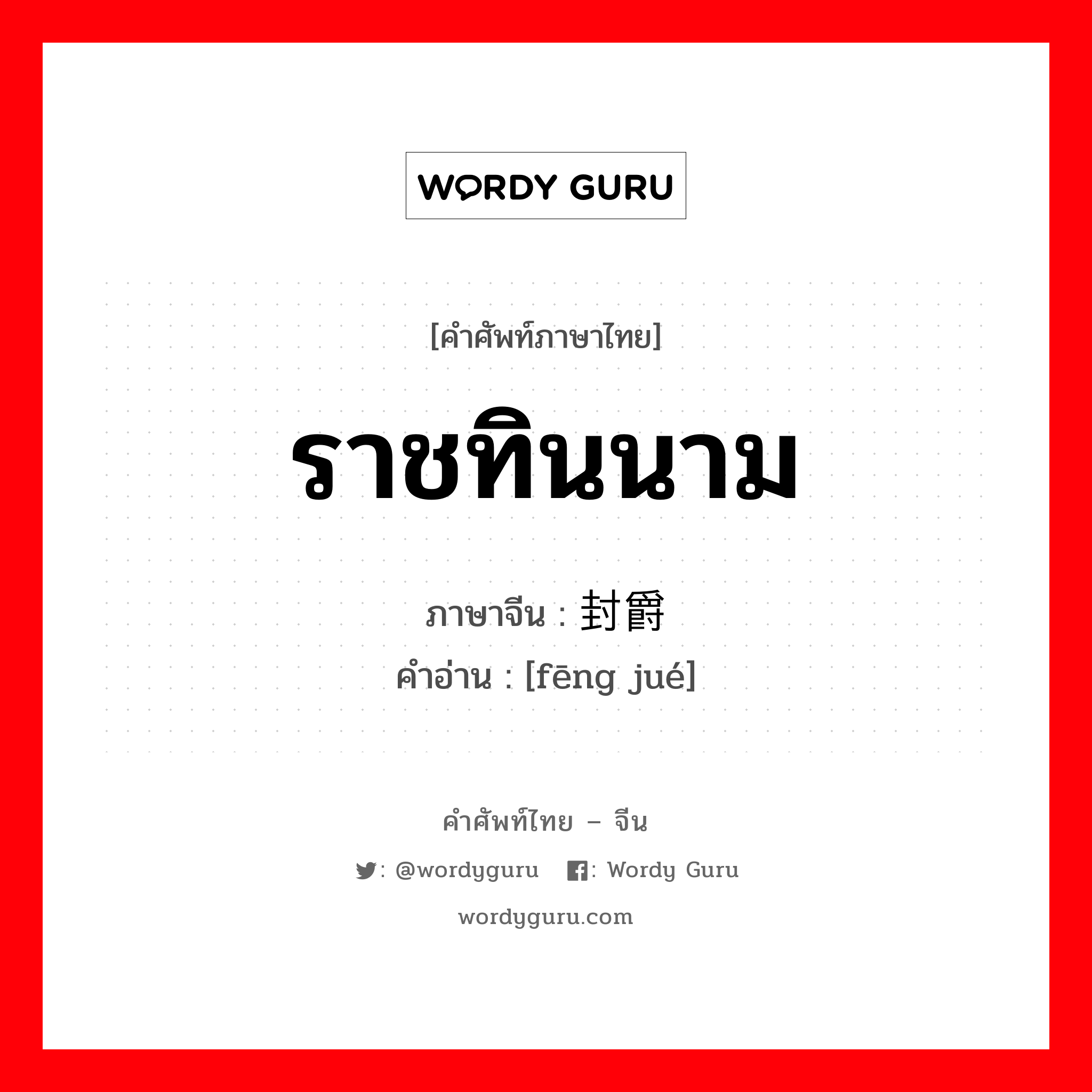 ราชทินนาม ภาษาจีนคืออะไร, คำศัพท์ภาษาไทย - จีน ราชทินนาม ภาษาจีน 封爵 คำอ่าน [fēng jué]