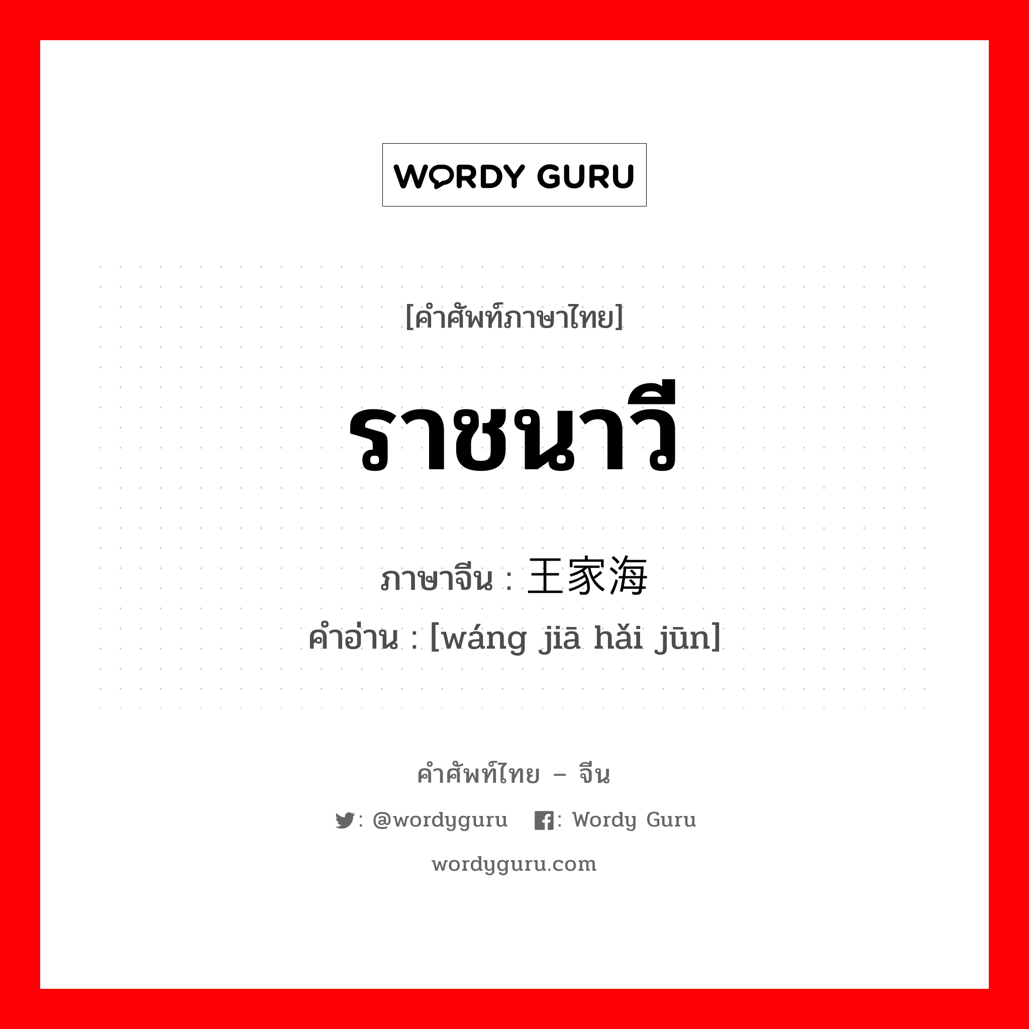 ราชนาวี ภาษาจีนคืออะไร, คำศัพท์ภาษาไทย - จีน ราชนาวี ภาษาจีน 王家海军 คำอ่าน [wáng jiā hǎi jūn]