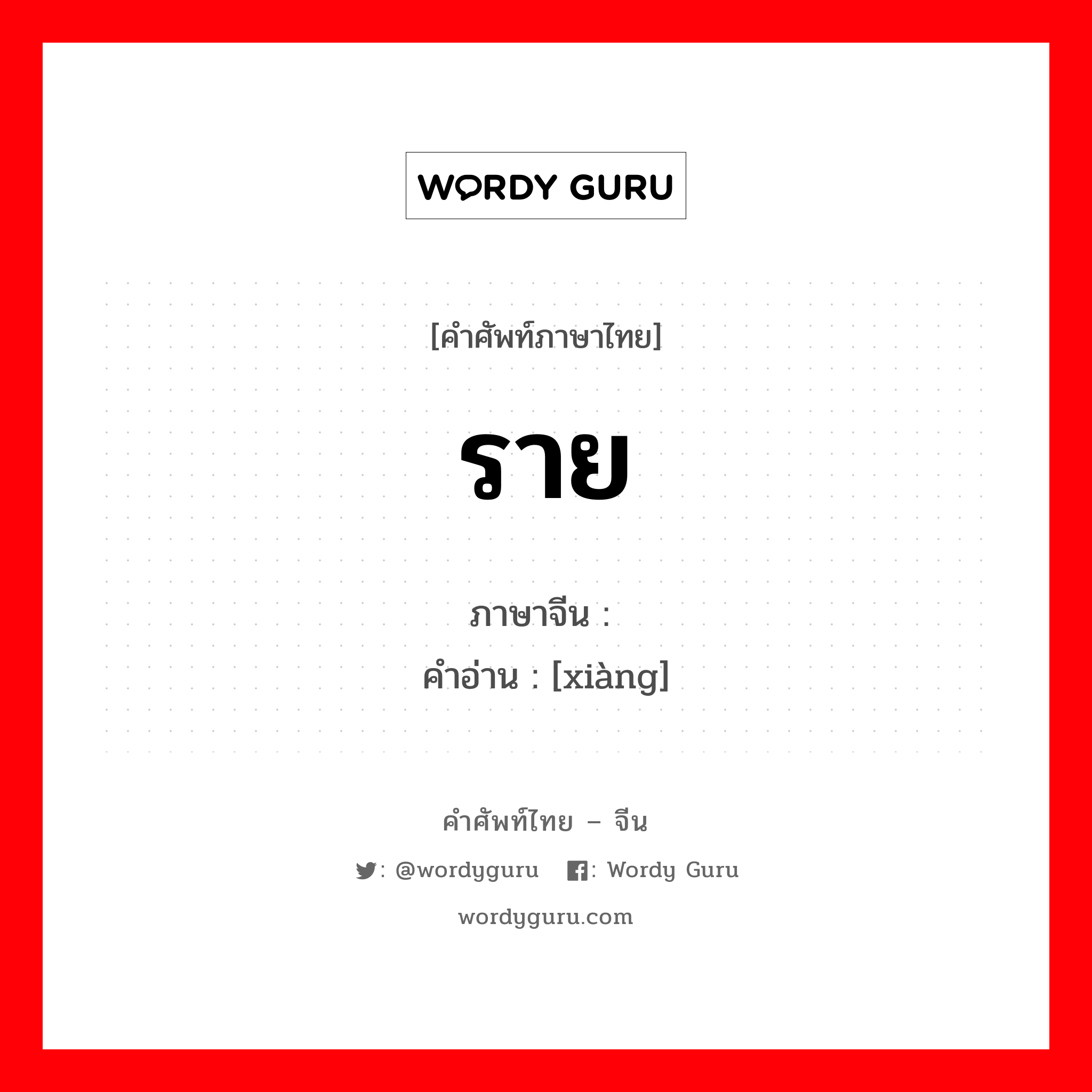 ราย ภาษาจีนคืออะไร, คำศัพท์ภาษาไทย - จีน ราย ภาษาจีน 项 คำอ่าน [xiàng]