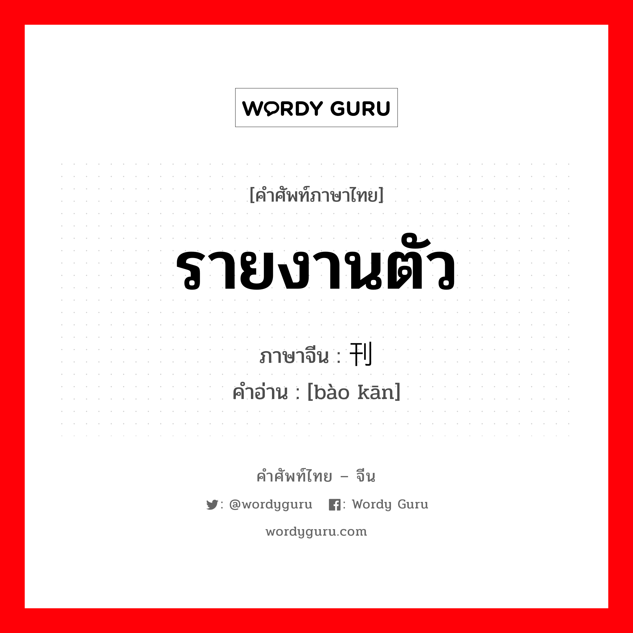 รายงานตัว ภาษาจีนคืออะไร, คำศัพท์ภาษาไทย - จีน รายงานตัว ภาษาจีน 报刊 คำอ่าน [bào kān]