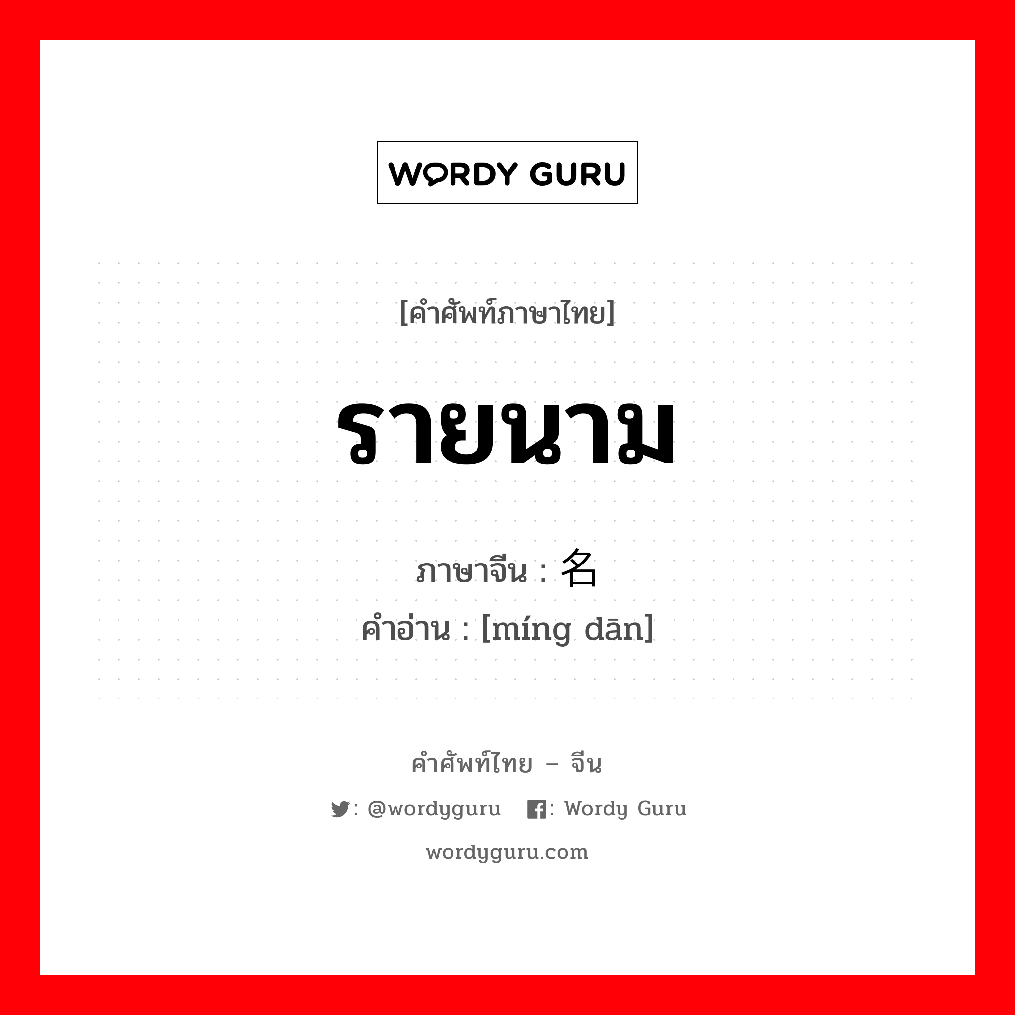 รายนาม ภาษาจีนคืออะไร, คำศัพท์ภาษาไทย - จีน รายนาม ภาษาจีน 名单 คำอ่าน [míng dān]