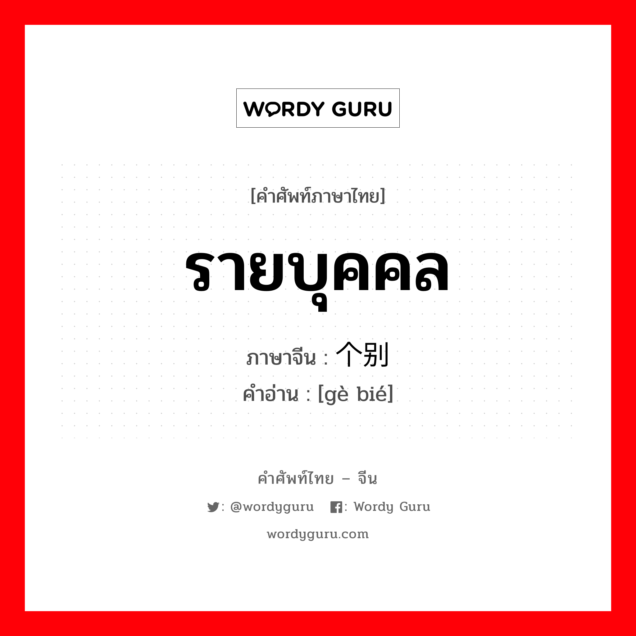 รายบุคคล ภาษาจีนคืออะไร, คำศัพท์ภาษาไทย - จีน รายบุคคล ภาษาจีน 个别 คำอ่าน [gè bié]