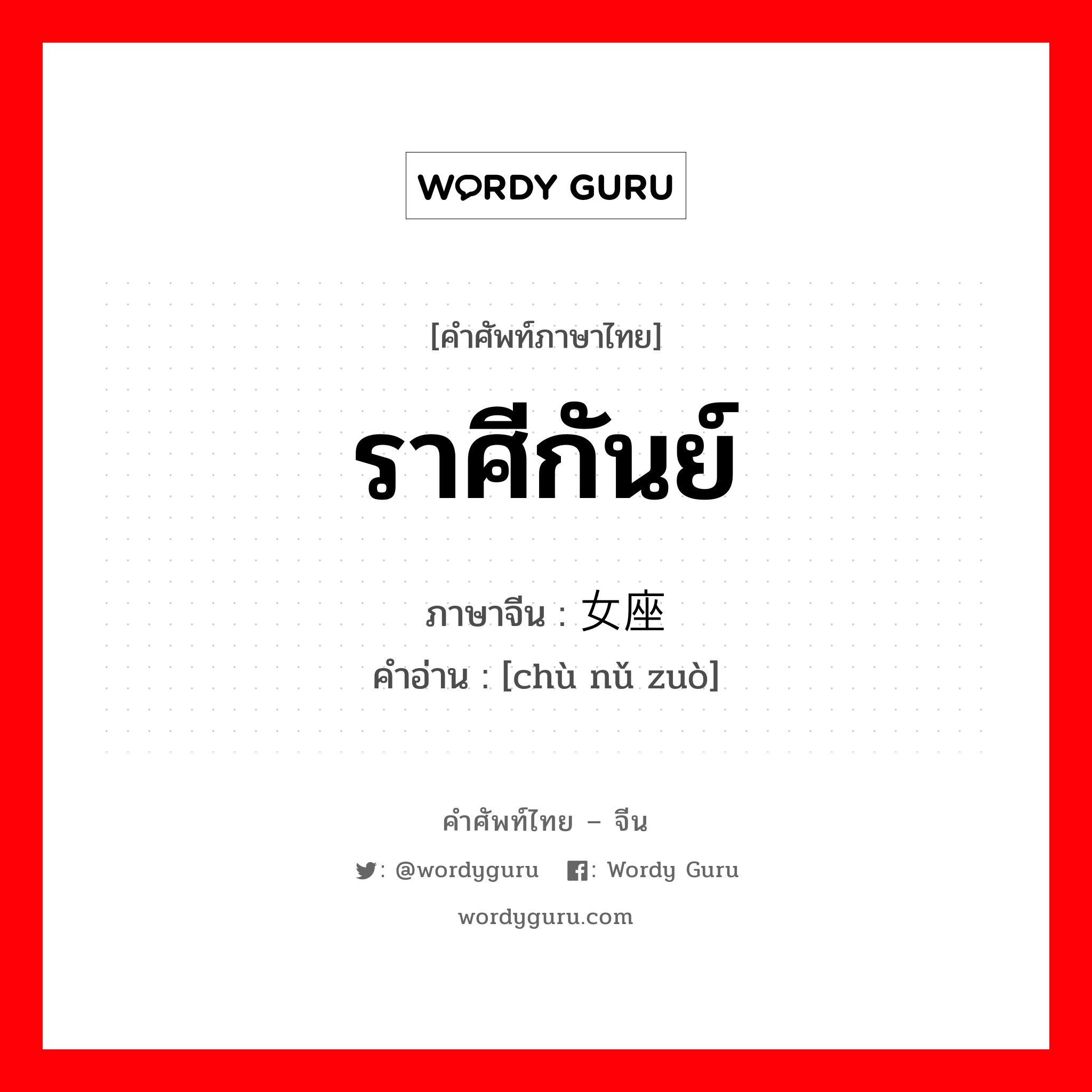 ราศีกันย์ ภาษาจีนคืออะไร, คำศัพท์ภาษาไทย - จีน ราศีกันย์ ภาษาจีน 处女座 คำอ่าน [chù nǔ zuò]