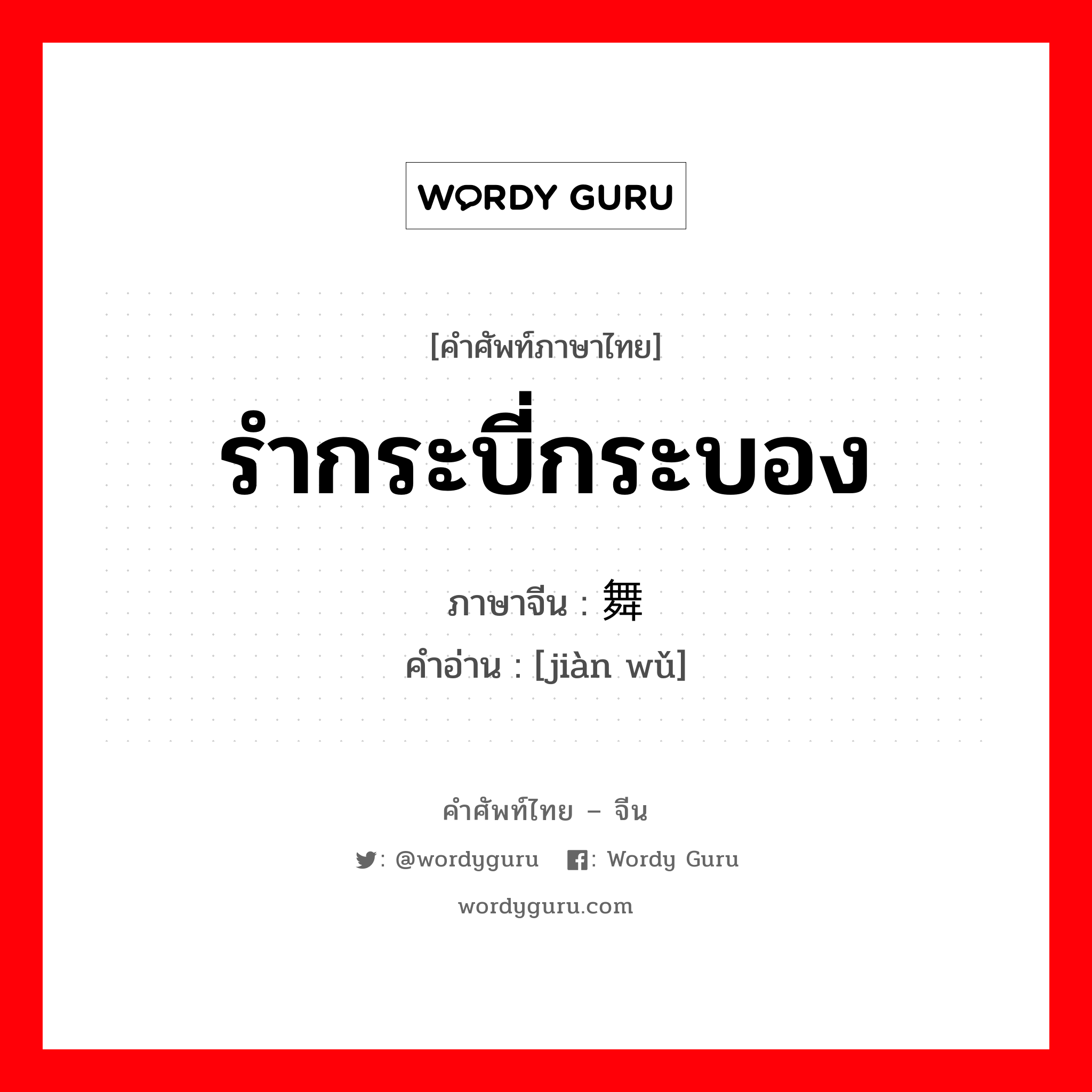 รำกระบี่กระบอง ภาษาจีนคืออะไร, คำศัพท์ภาษาไทย - จีน รำกระบี่กระบอง ภาษาจีน 剑舞 คำอ่าน [jiàn wǔ]