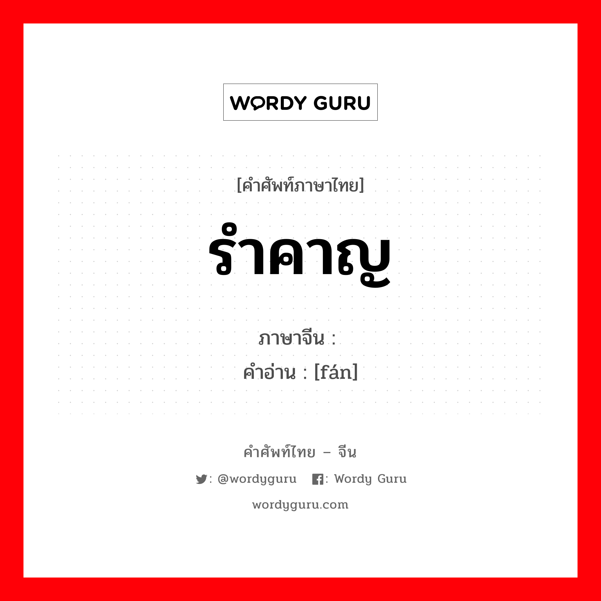 รำคาญ ภาษาจีนคืออะไร, คำศัพท์ภาษาไทย - จีน รำคาญ ภาษาจีน 烦 คำอ่าน [fán]