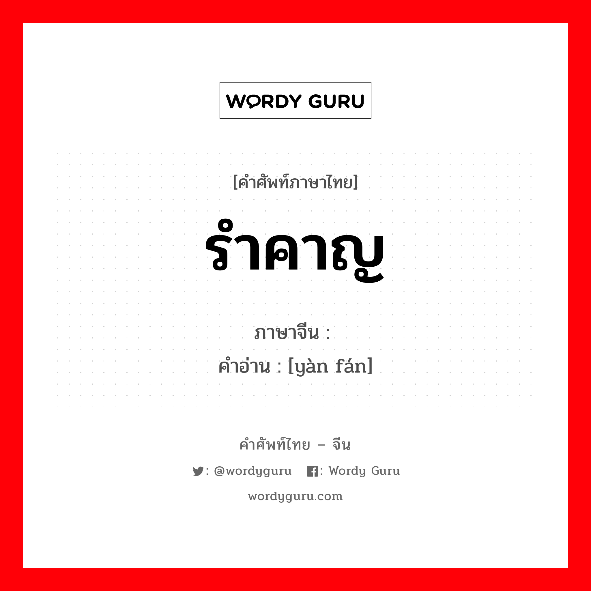 รำคาญ ภาษาจีนคืออะไร, คำศัพท์ภาษาไทย - จีน รำคาญ ภาษาจีน 厌烦 คำอ่าน [yàn fán]