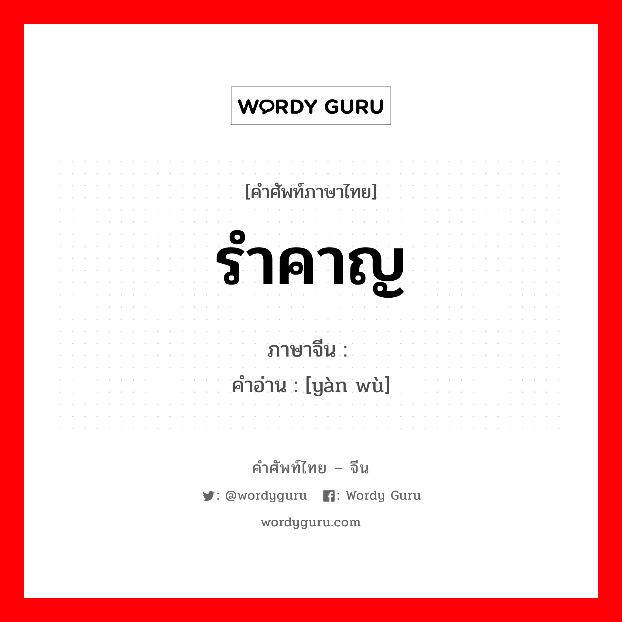 รำคาญ ภาษาจีนคืออะไร, คำศัพท์ภาษาไทย - จีน รำคาญ ภาษาจีน 厌恶 คำอ่าน [yàn wù]