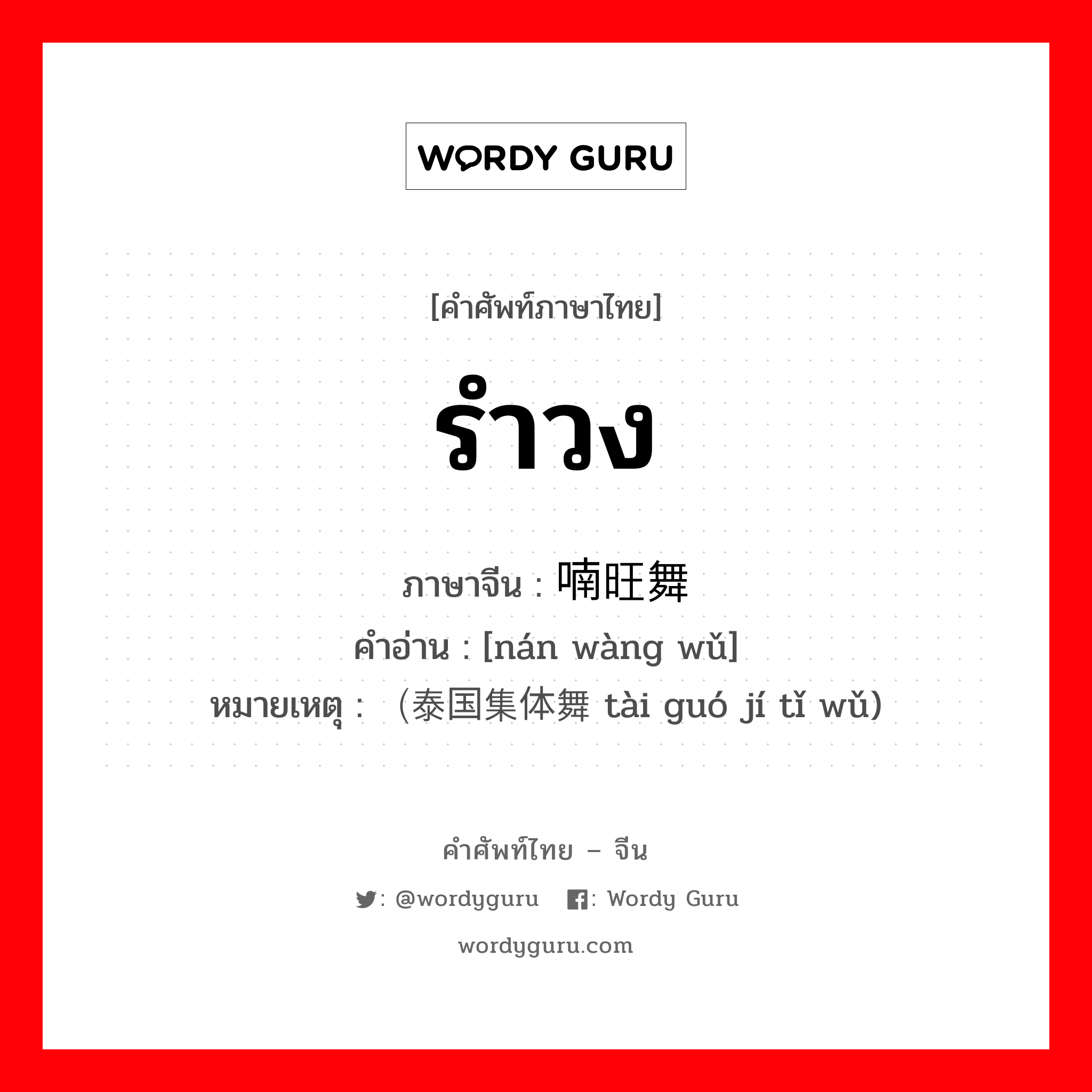 รำวง ภาษาจีนคืออะไร, คำศัพท์ภาษาไทย - จีน รำวง ภาษาจีน 喃旺舞 คำอ่าน [nán wàng wǔ] หมายเหตุ （泰国集体舞 tài guó jí tǐ wǔ)