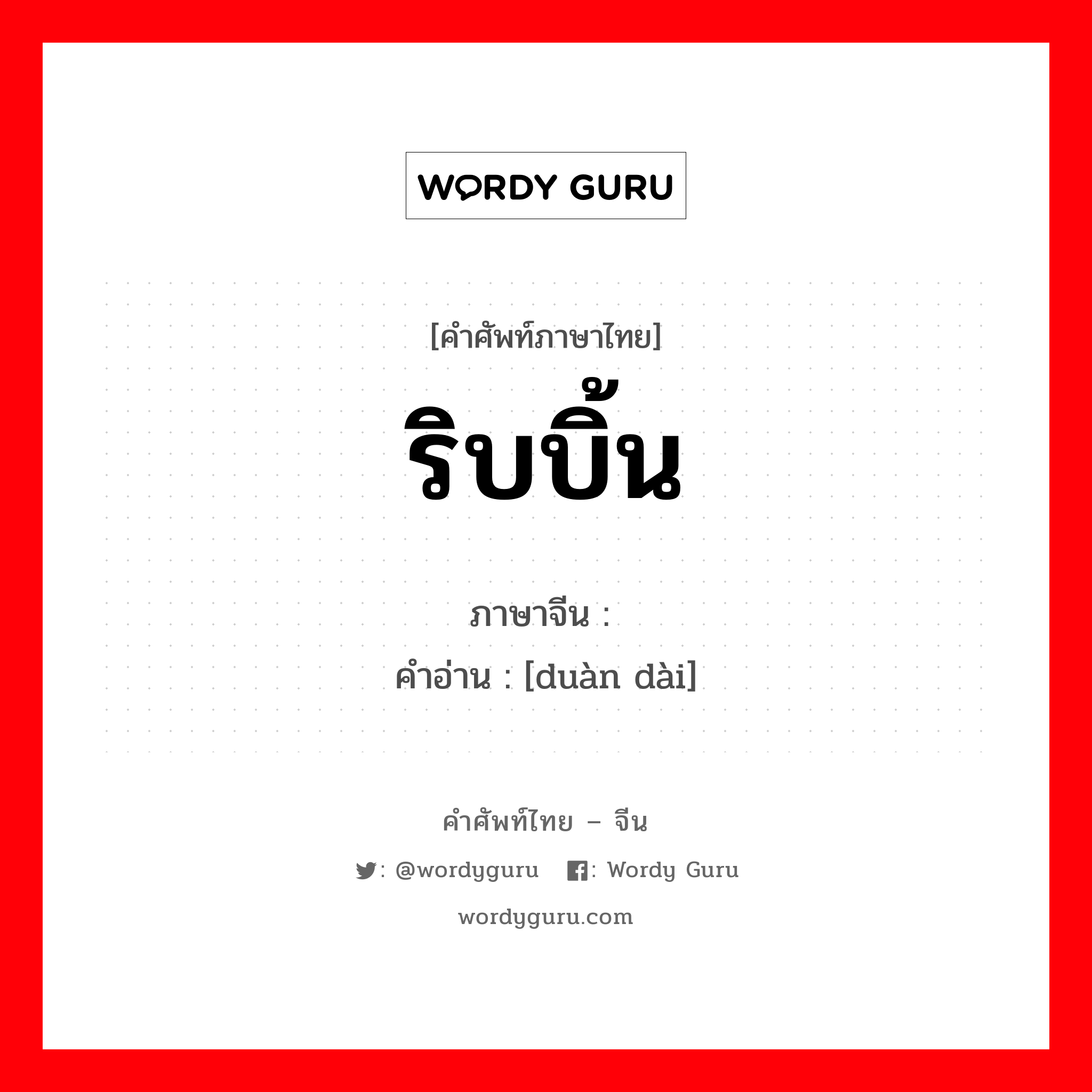 ริบบิ้น ภาษาจีนคืออะไร, คำศัพท์ภาษาไทย - จีน ริบบิ้น ภาษาจีน 缎带 คำอ่าน [duàn dài]