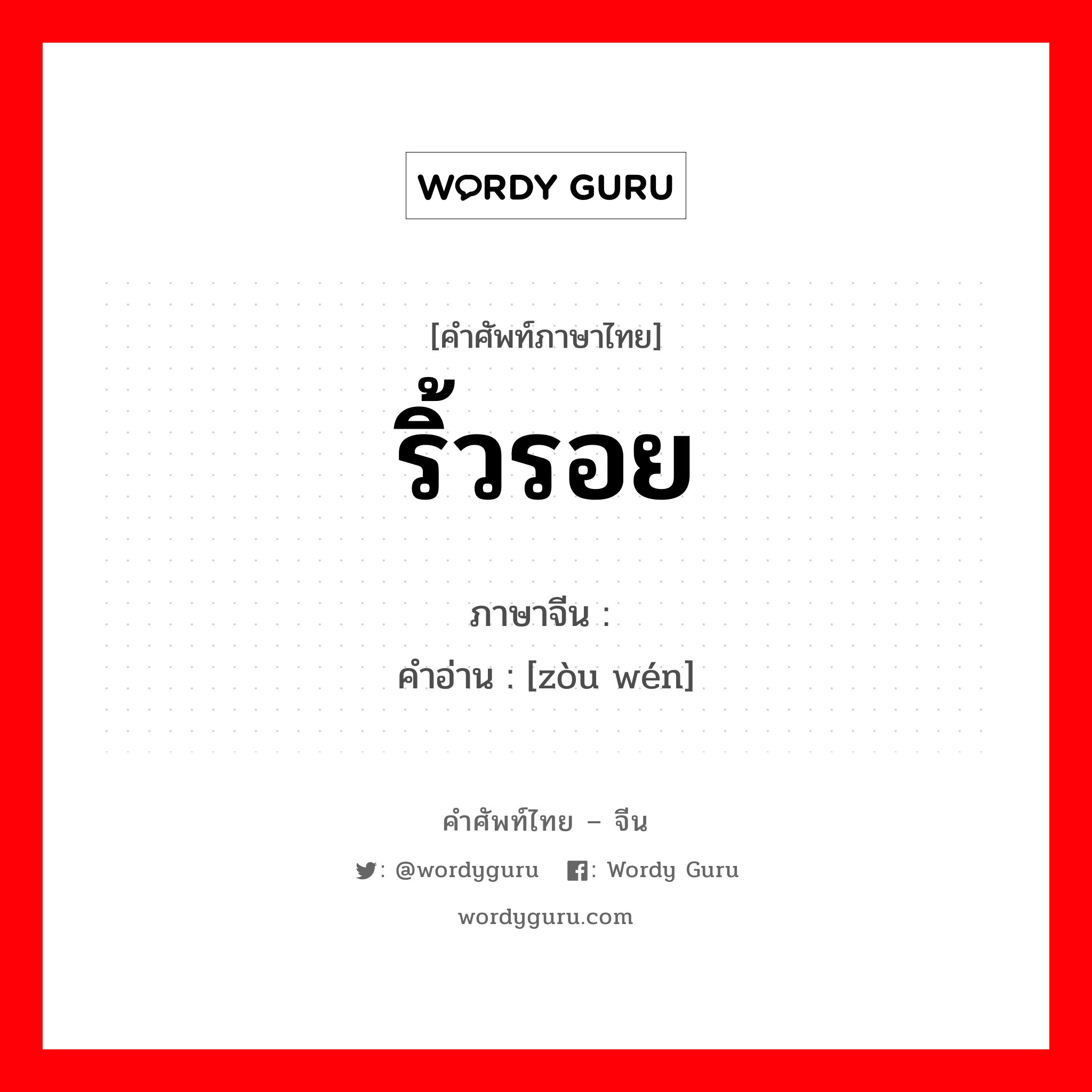 ริ้วรอย ภาษาจีนคืออะไร, คำศัพท์ภาษาไทย - จีน ริ้วรอย ภาษาจีน 皱纹 คำอ่าน [zòu wén]