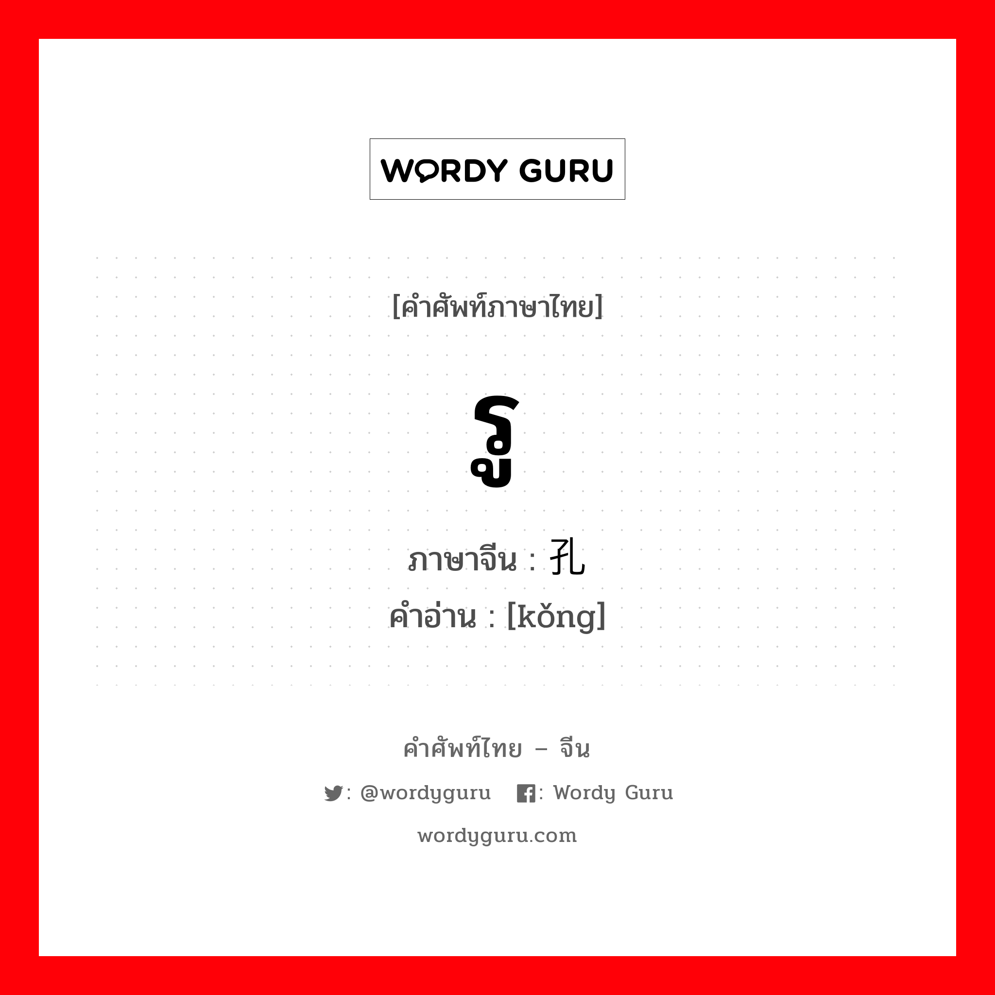 รู ภาษาจีนคืออะไร, คำศัพท์ภาษาไทย - จีน รู ภาษาจีน 孔 คำอ่าน [kǒng]